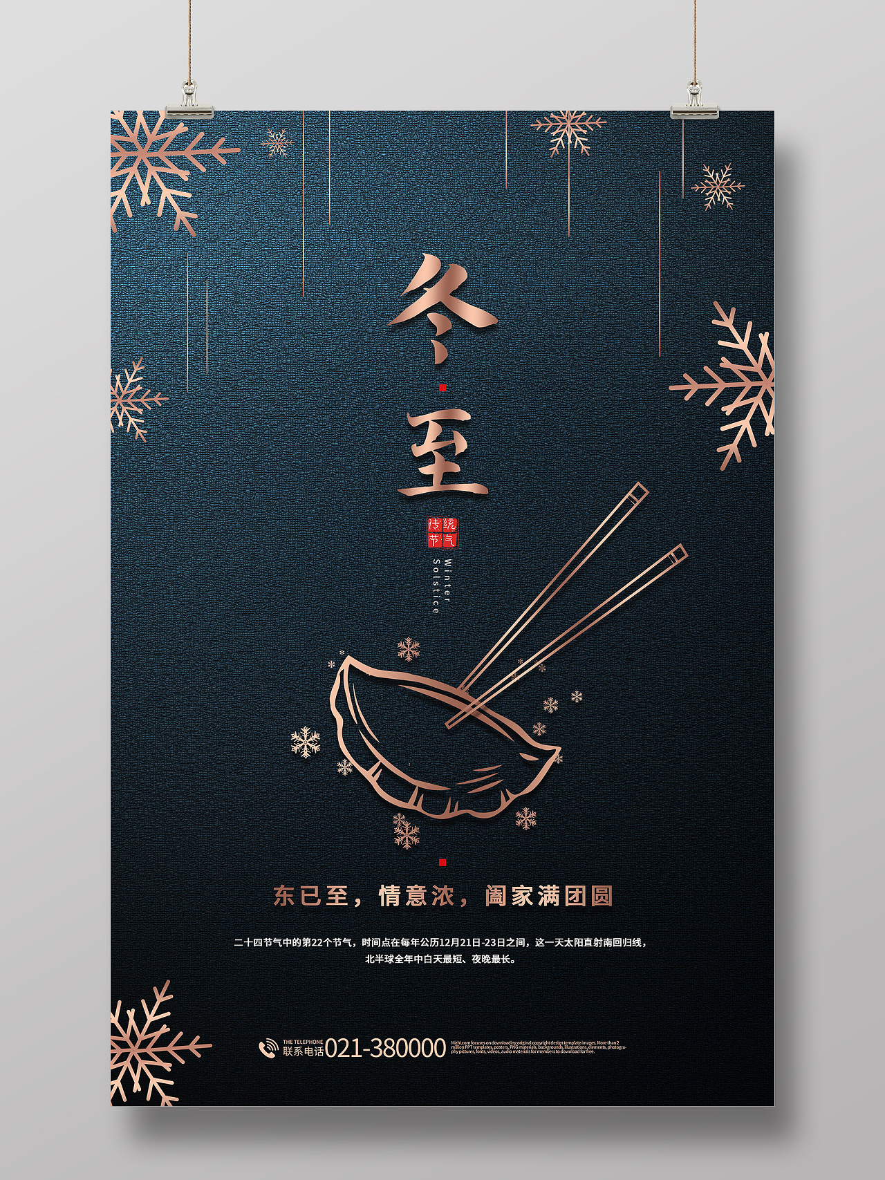 中国传统节日二十四节气冬至吃水饺海报设计冬至海报模板