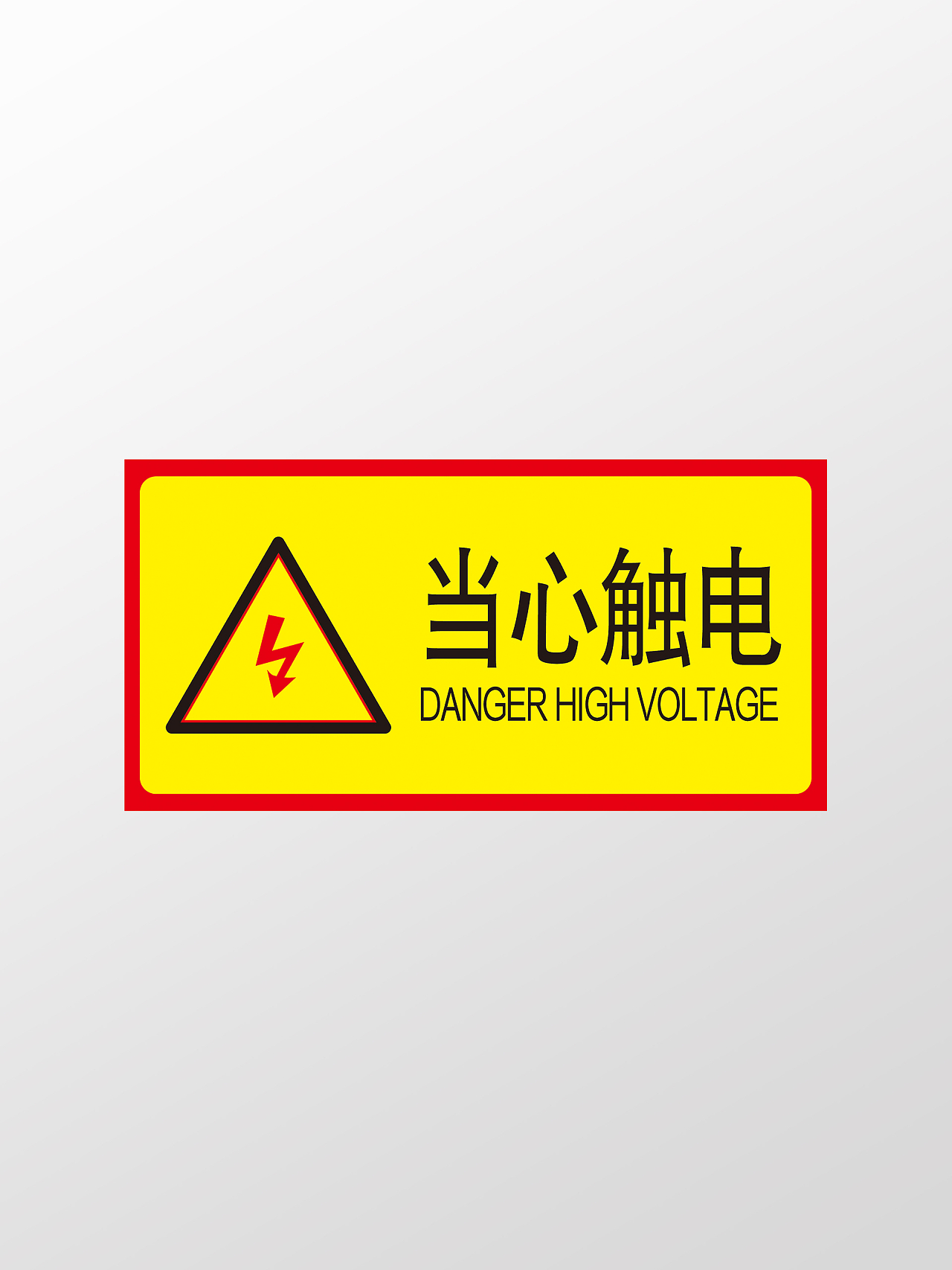 黄色告示危险标识高压危险当心触电有电危险标识