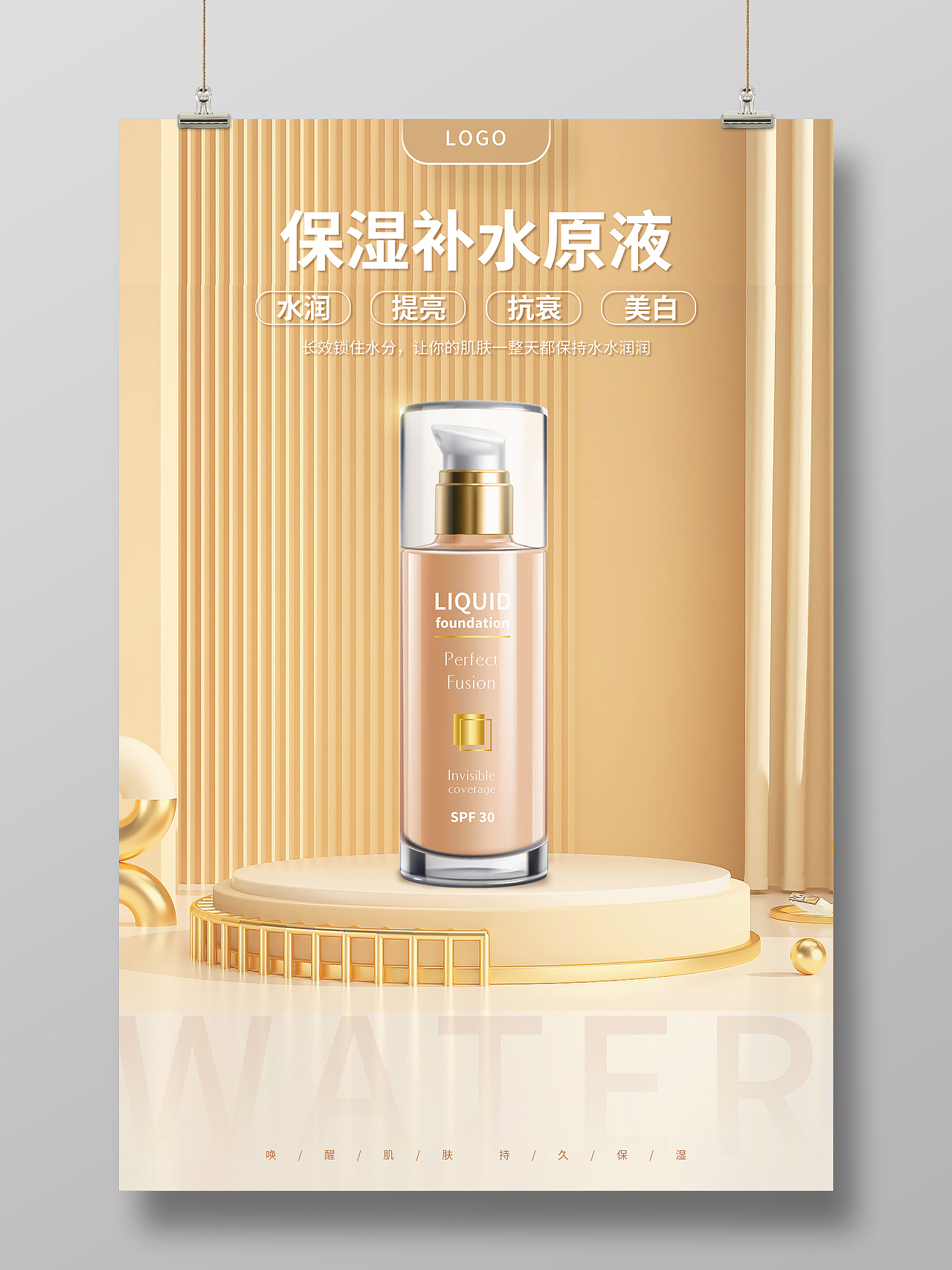 金色高端大气保湿水美容护肤化妆品宣传海报