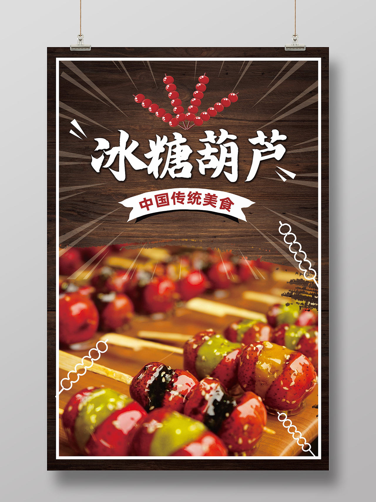 棕色简约冰糖葫芦传统美食冰糖葫芦海报