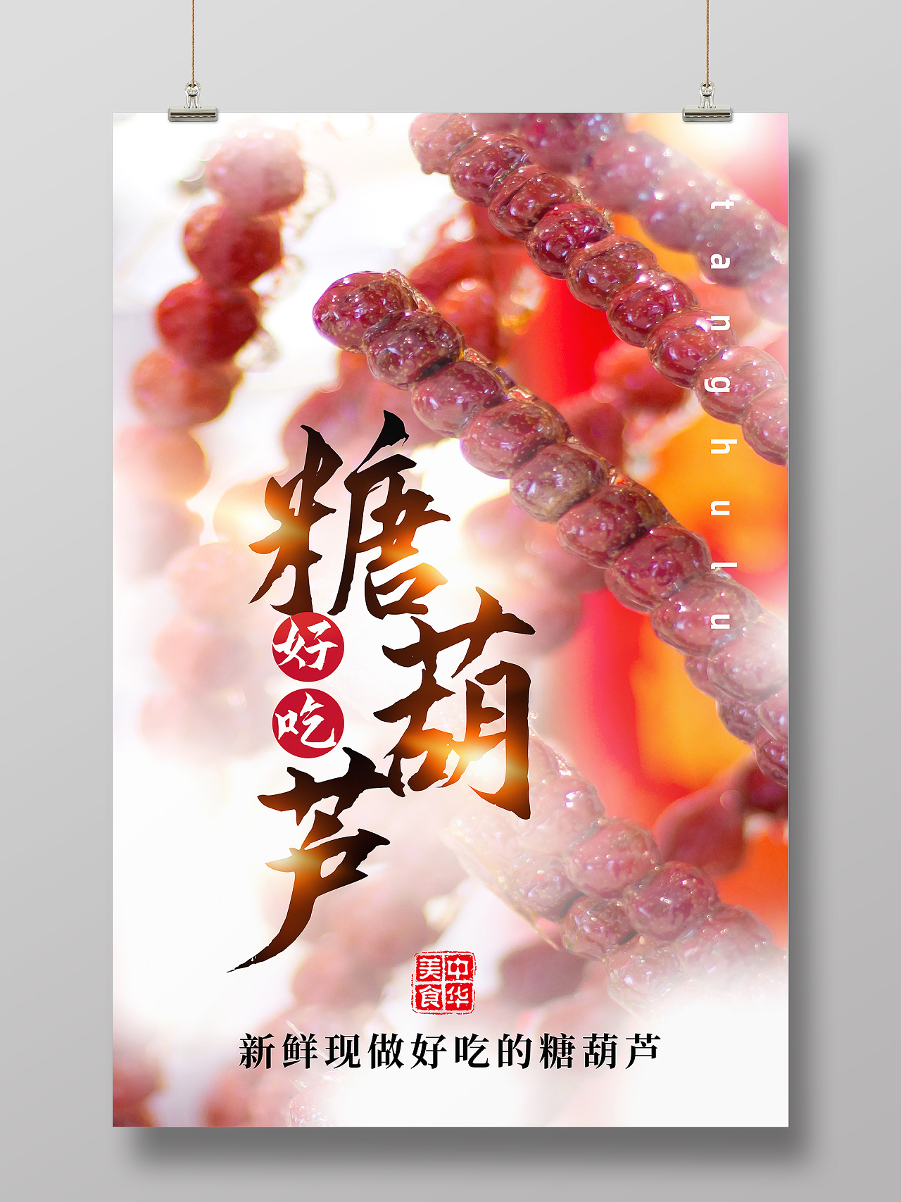 红色简约好吃糖葫芦传统美食冰糖葫芦海报