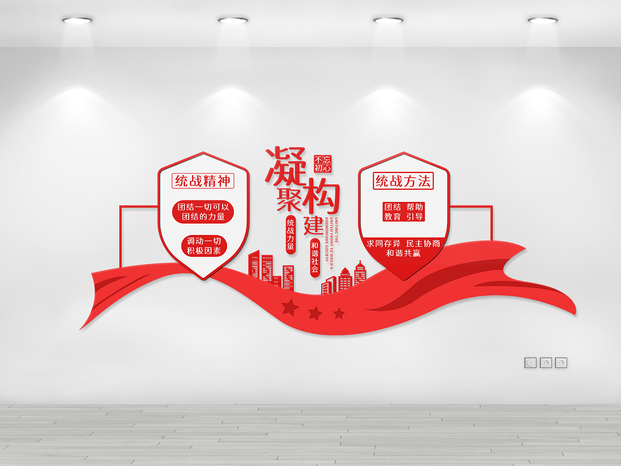 红色简约风凝聚统战力量建构和谐社会文化墙统战文化墙图片素材免费下载