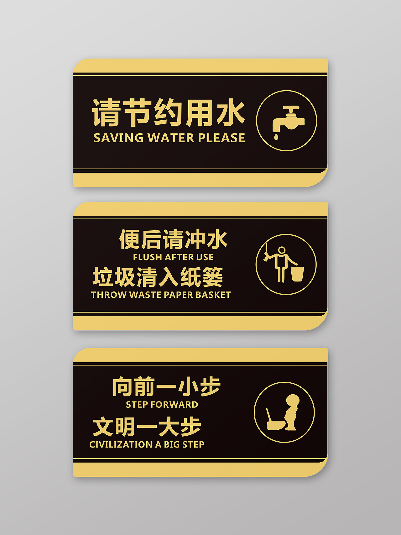 黑金色创意简洁厕所文化宣传指示牌设计