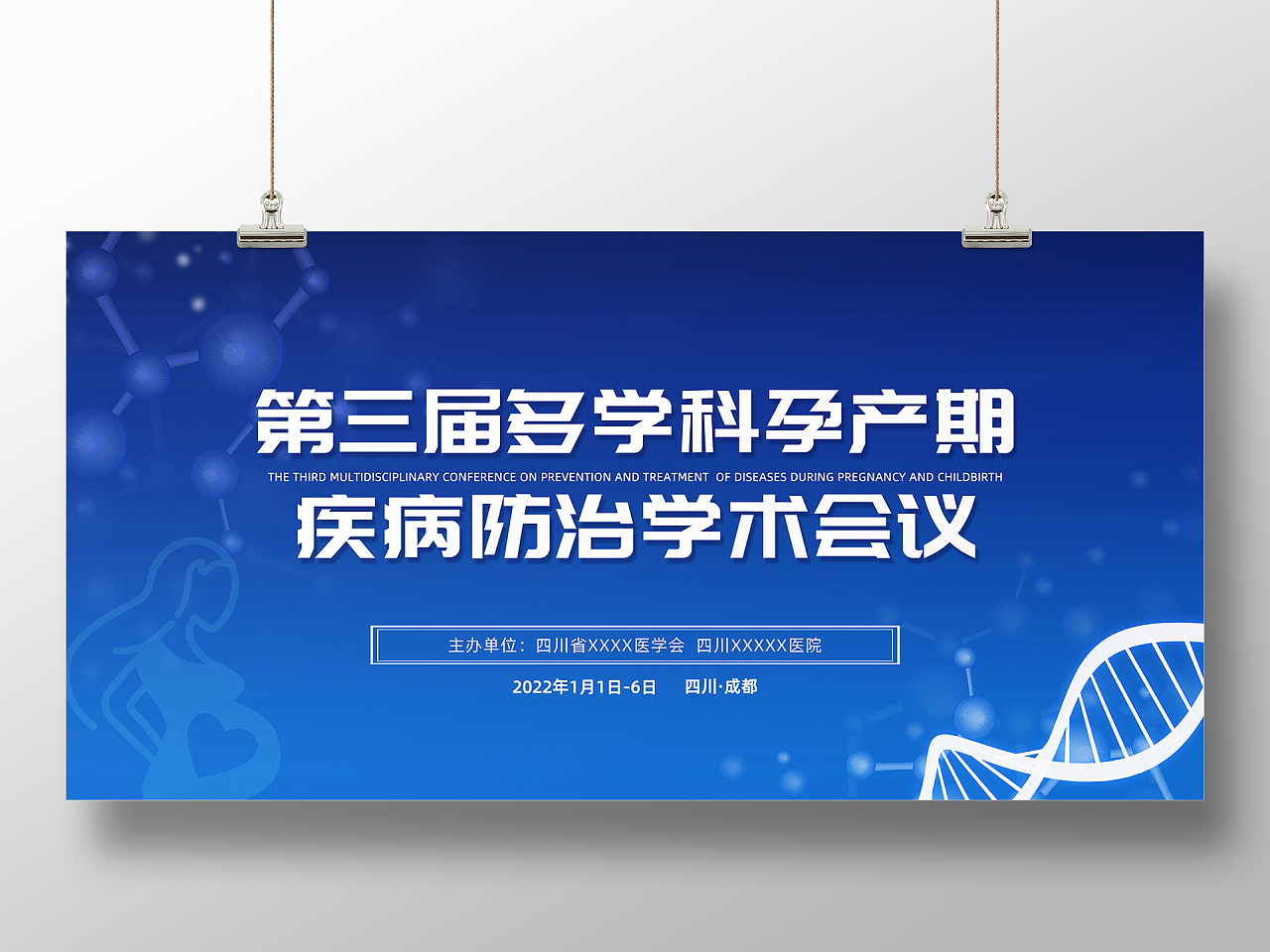 蓝色科技风孕期医学学术会议宣传展板学术会议展板