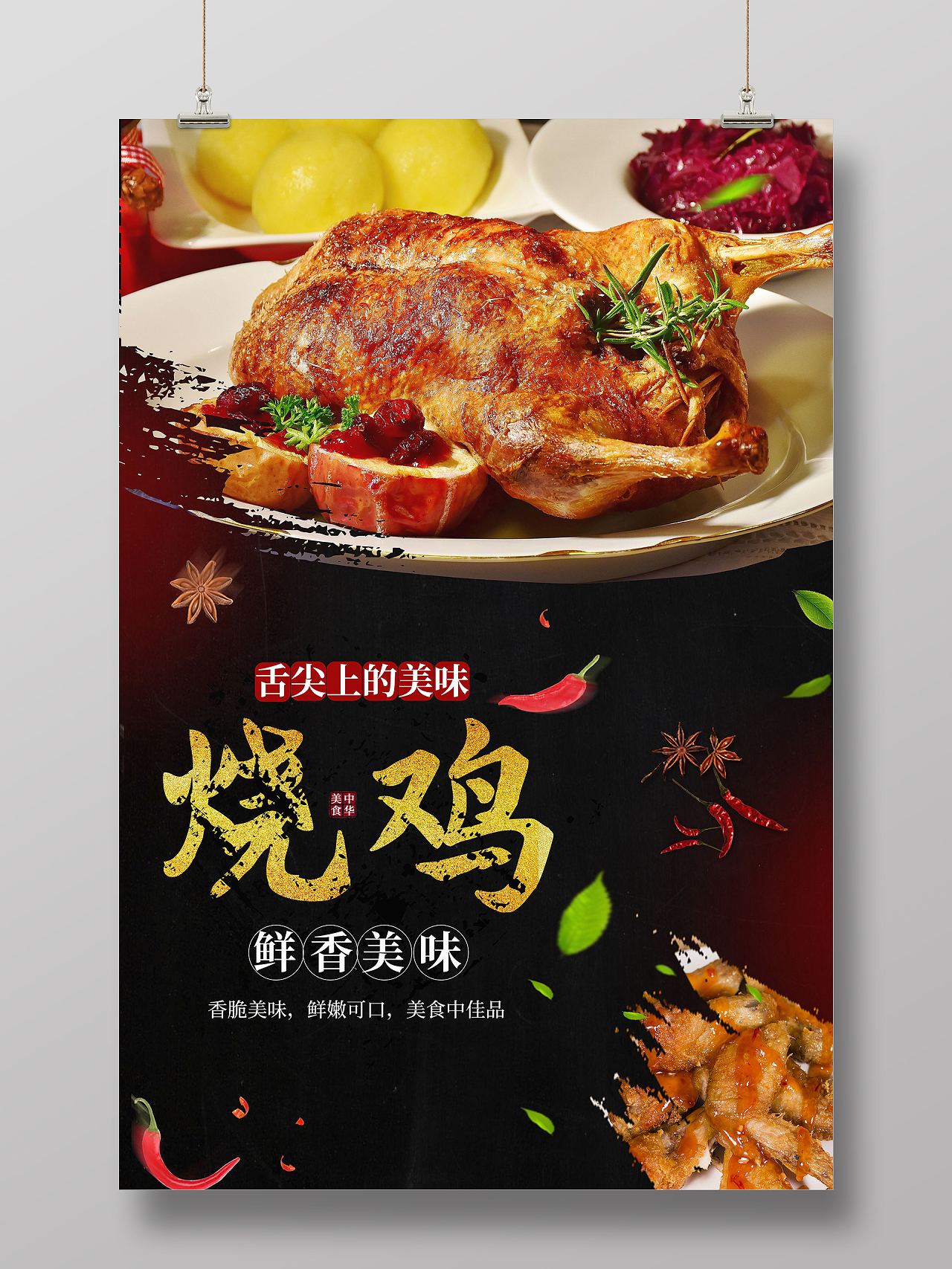 美味食品美味烧鸡美食活动促销海报设计