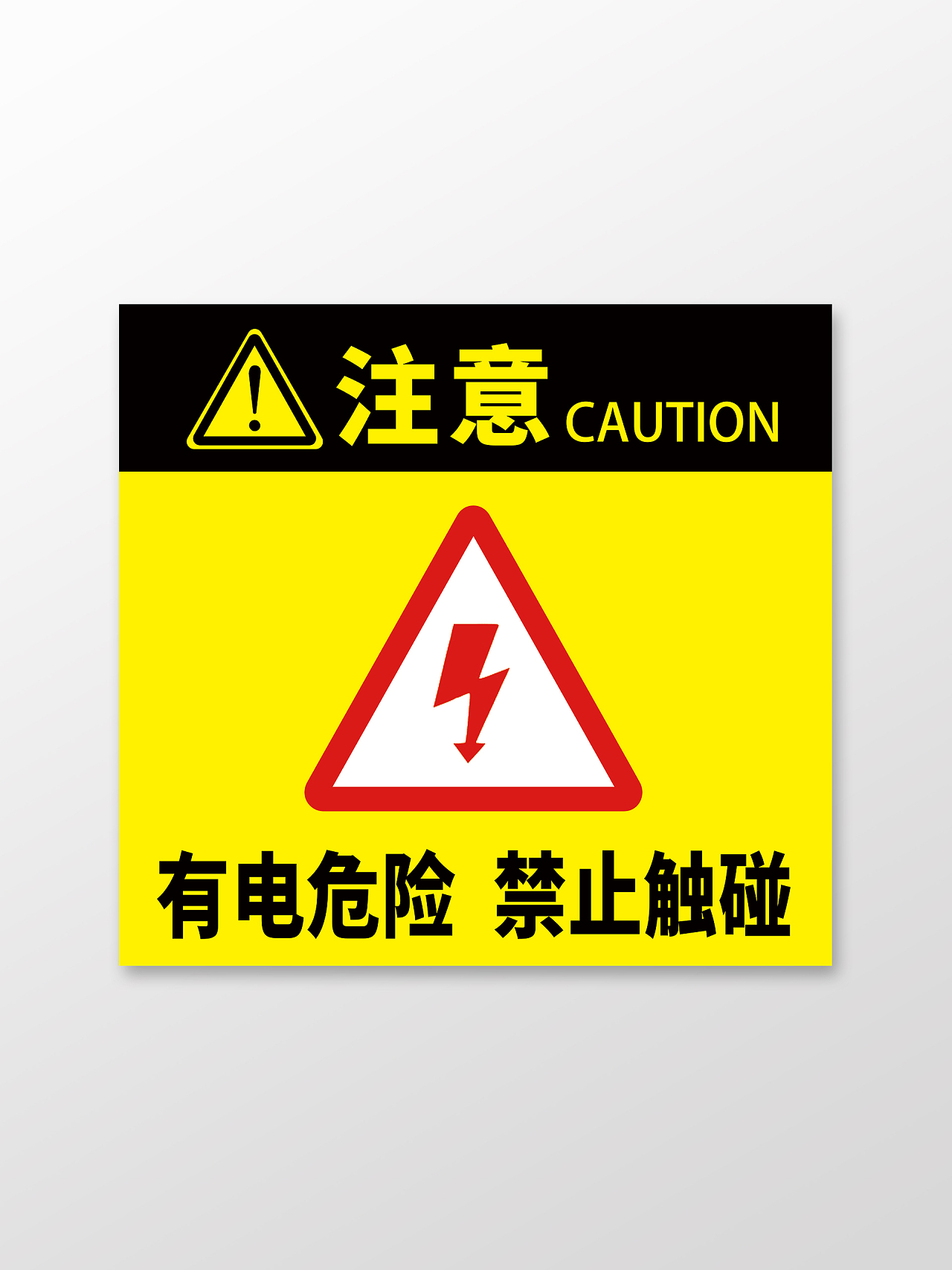 黄色黑色简洁有电危险禁止触碰标识有电危险标识