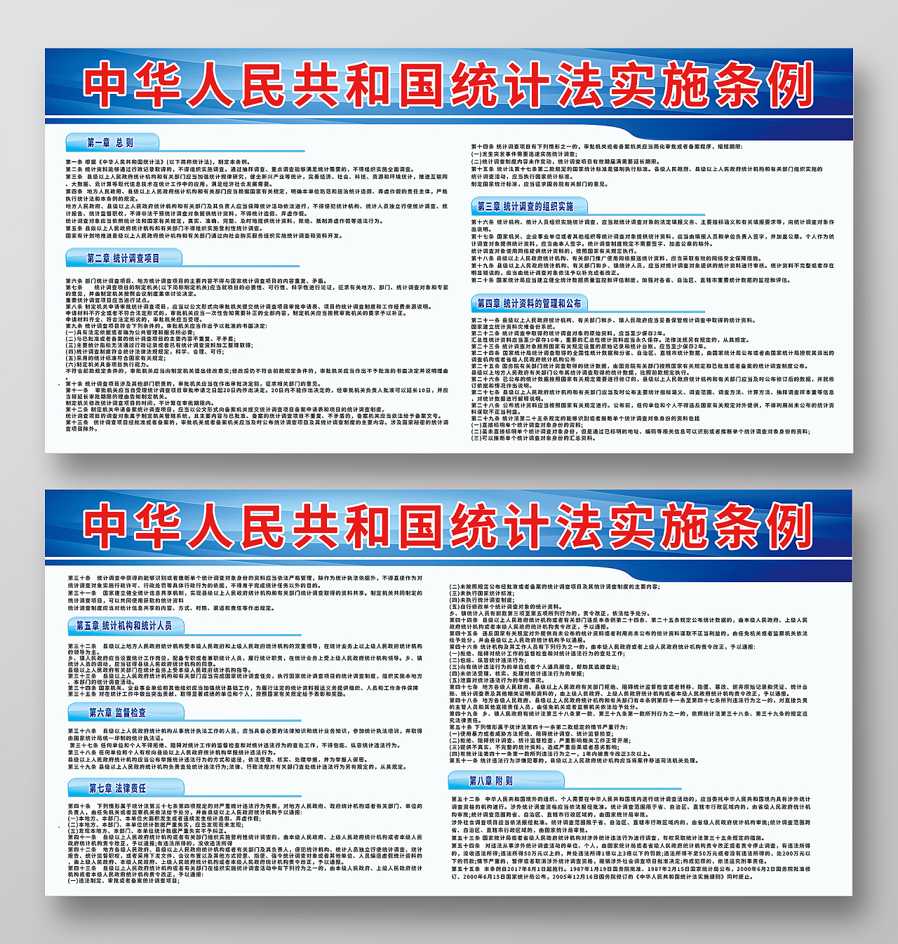 中华人民共和国统计法实施条例宣传展板设计