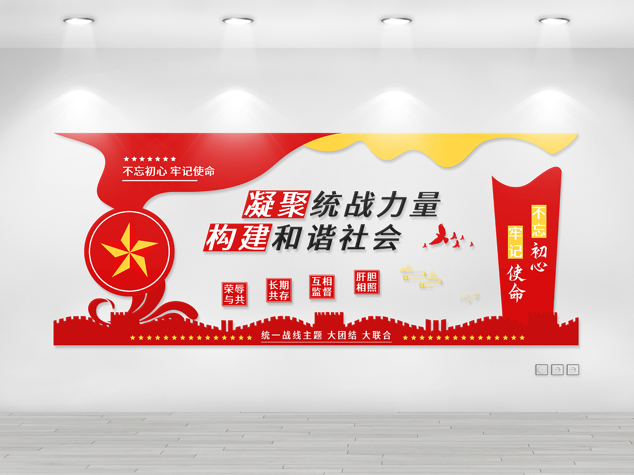 红色简约风凝聚统战力量构建和谐社会文化墙统战文化墙图片素材免费下载