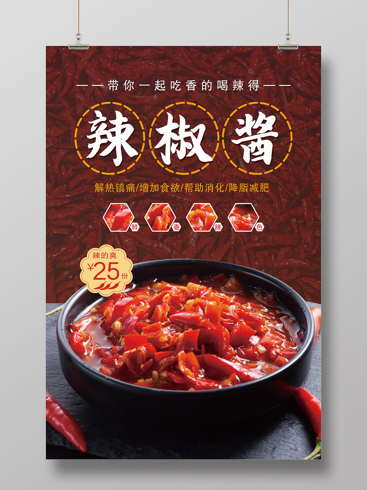 红色简约辣椒酱美食传统美食经典美食海报