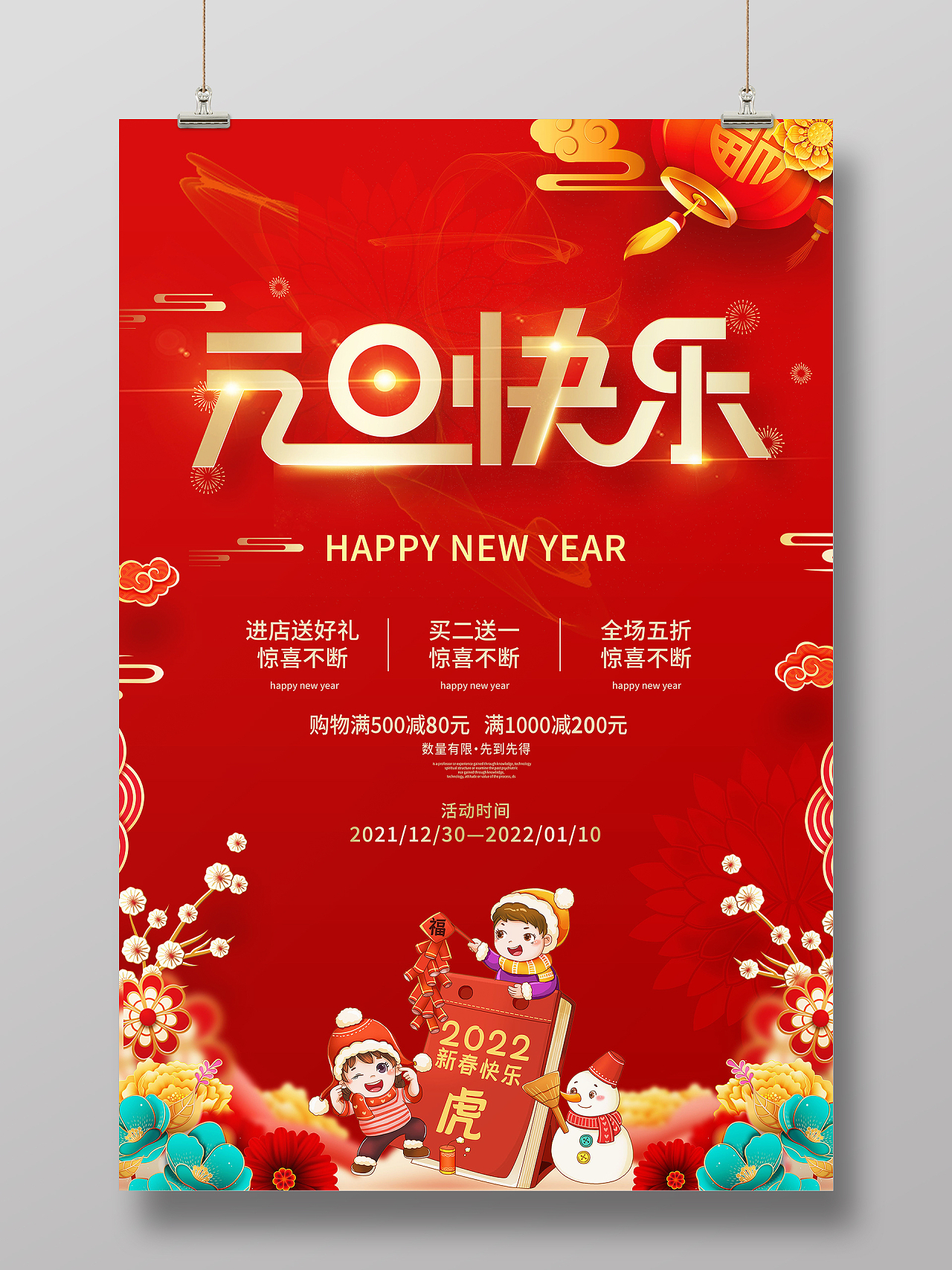 新年快乐虎年大吉2022年元旦福虎迎春海报模板设计元旦海报模板