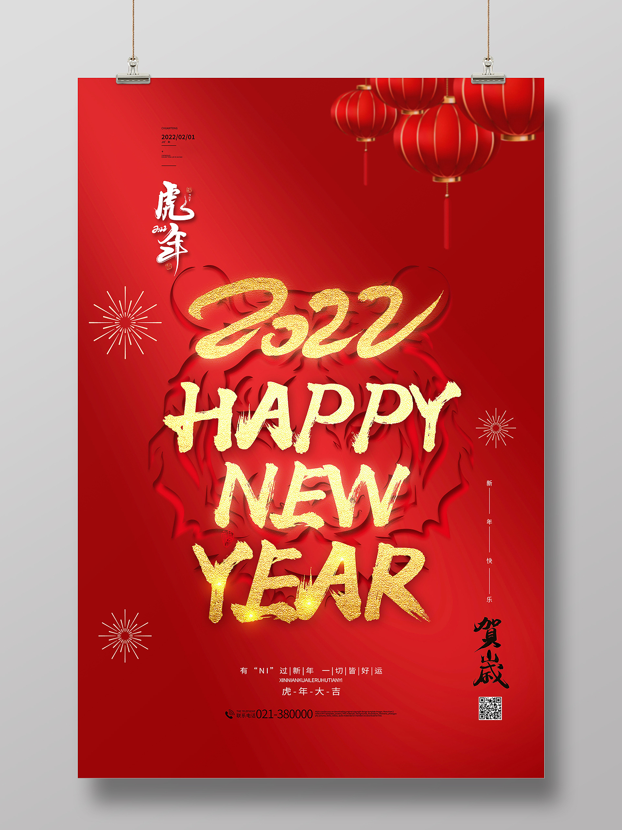 新年快乐虎年大吉2022年元旦福虎迎春海报模板设计春节海报模板
