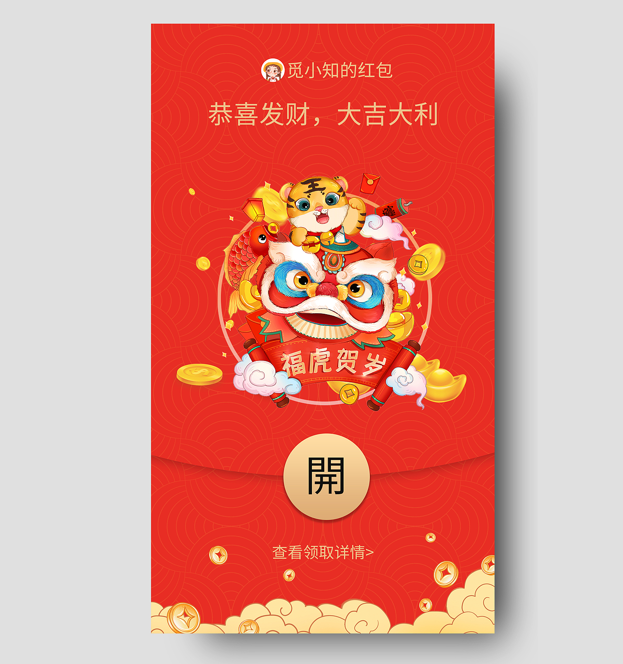 红色插画新年2022虎年红包UI手机海报虎年红包微信封面