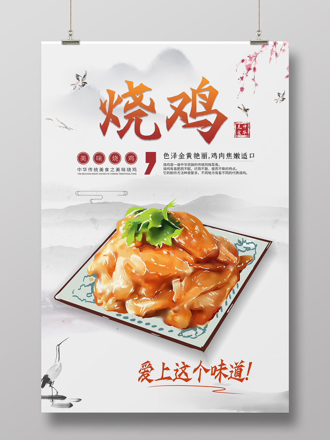白色中式简约烧鸡美食海报
