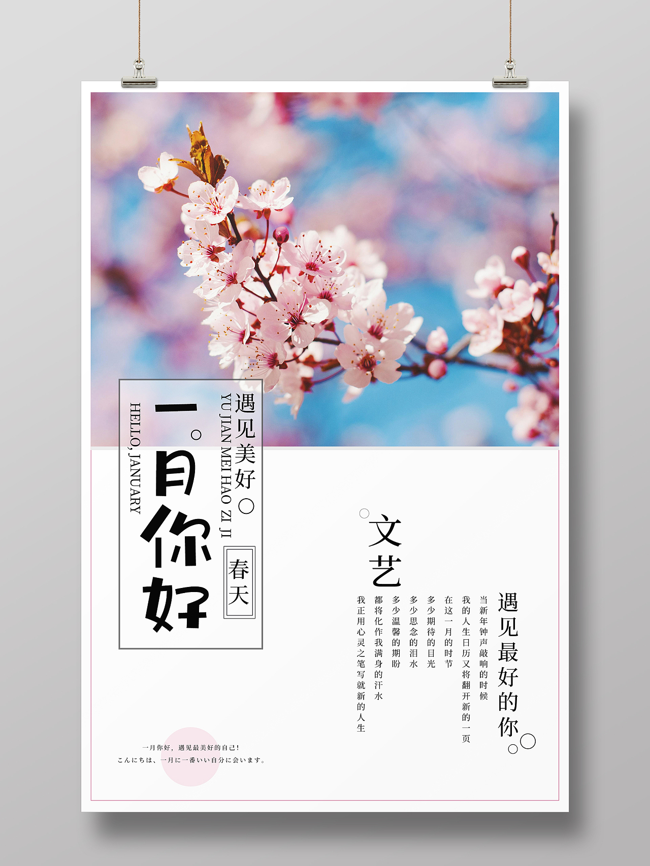 樱花图片简约清新一月你好海报设计
