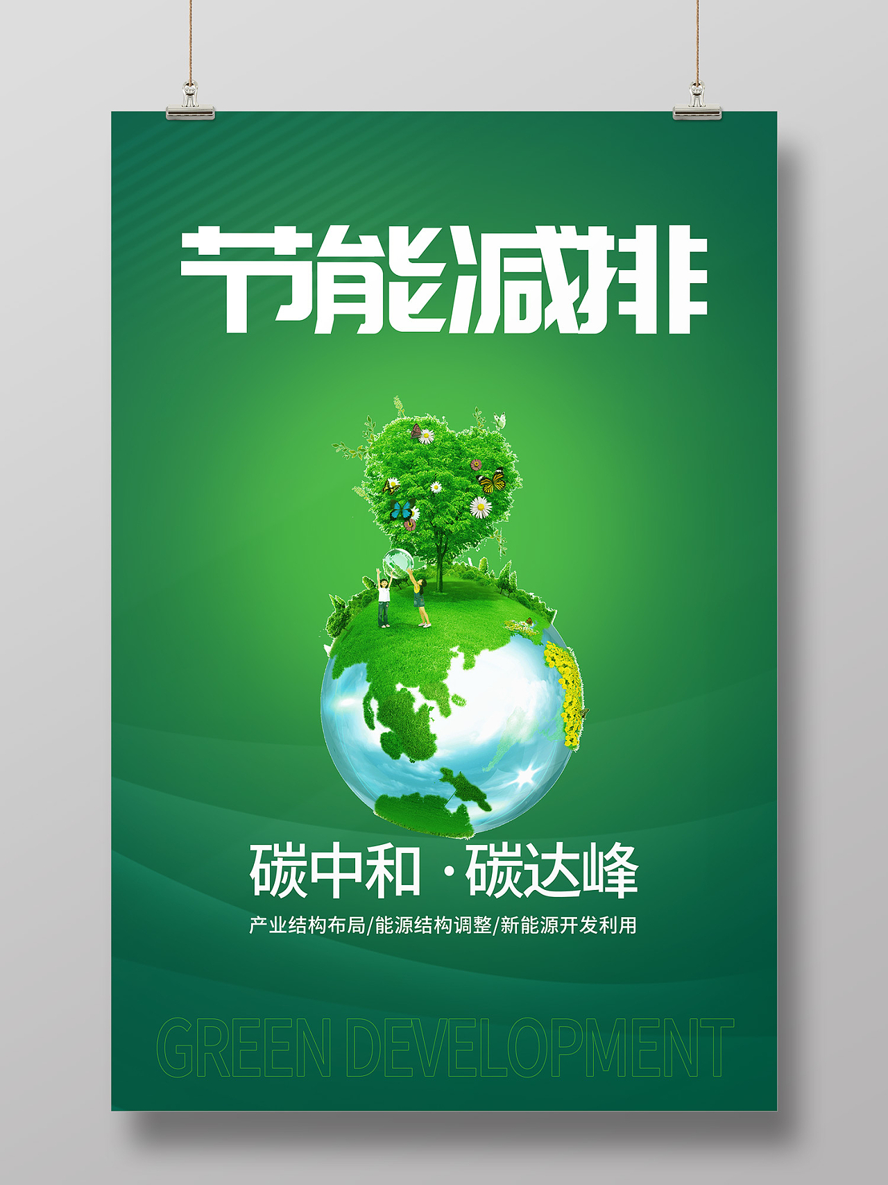 绿色简约风碳中和节能减排新能源开发利用海报碳达峰海报