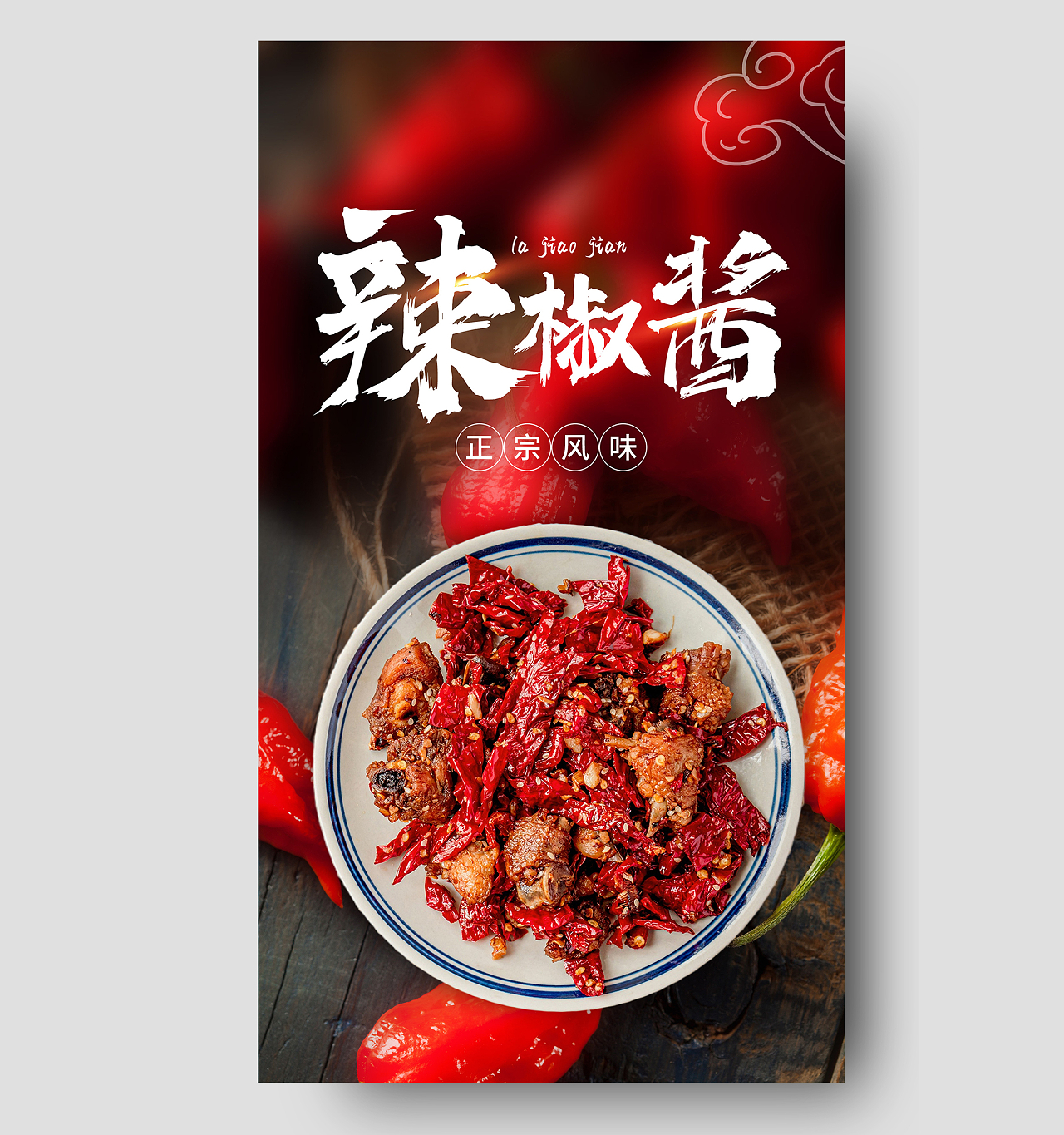 红色意境辣椒酱正宗风味美食UI手机海报