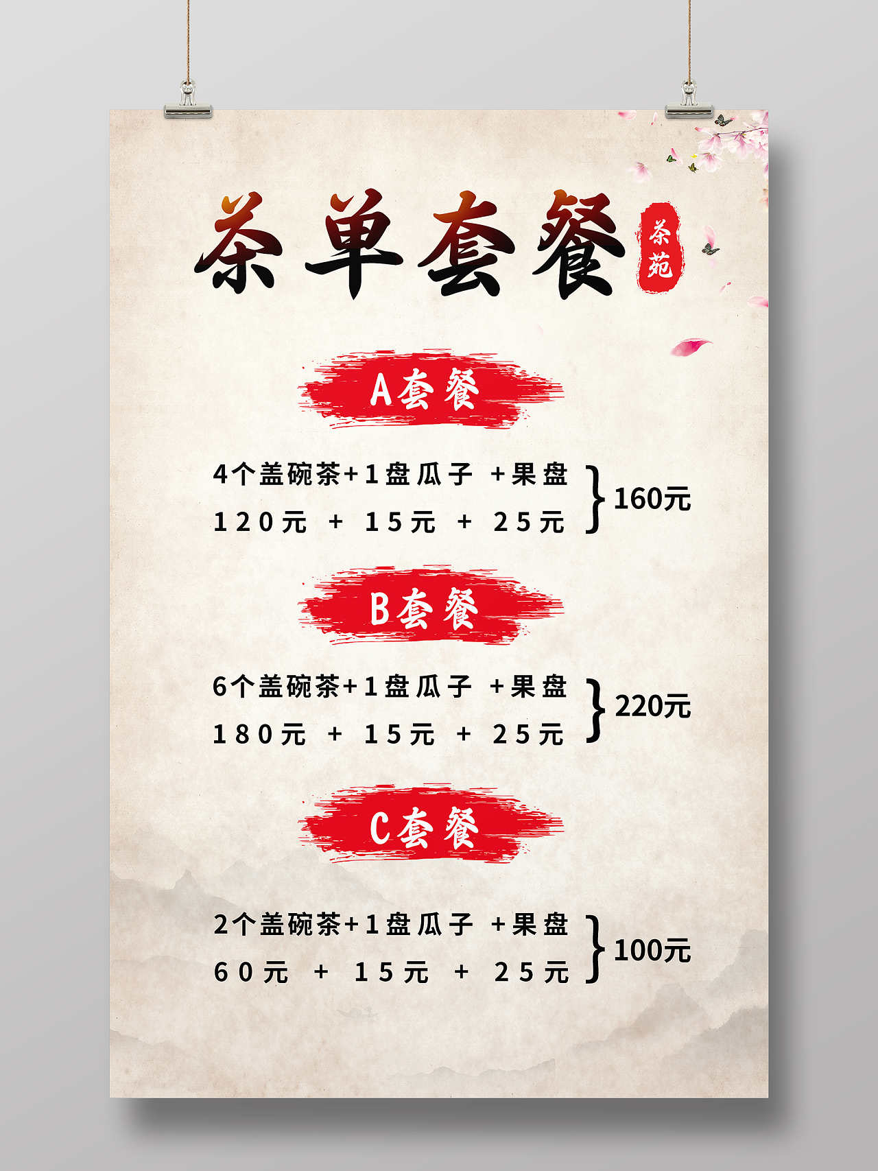 褐色中国风茶水套餐菜谱菜单海报茶水单