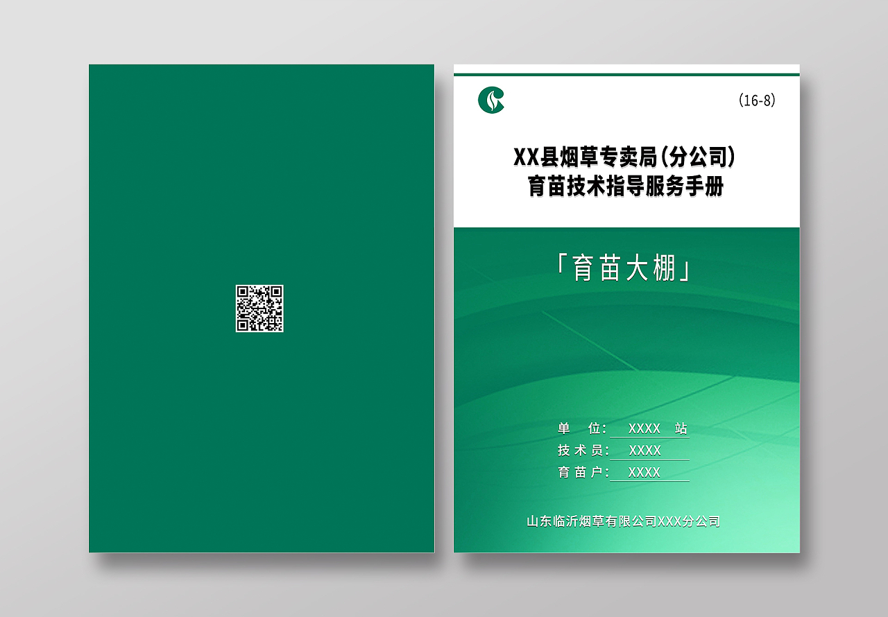 绿色简约清新大气烟草专卖局育苗技术指导服务手册封面设计中国烟草封面