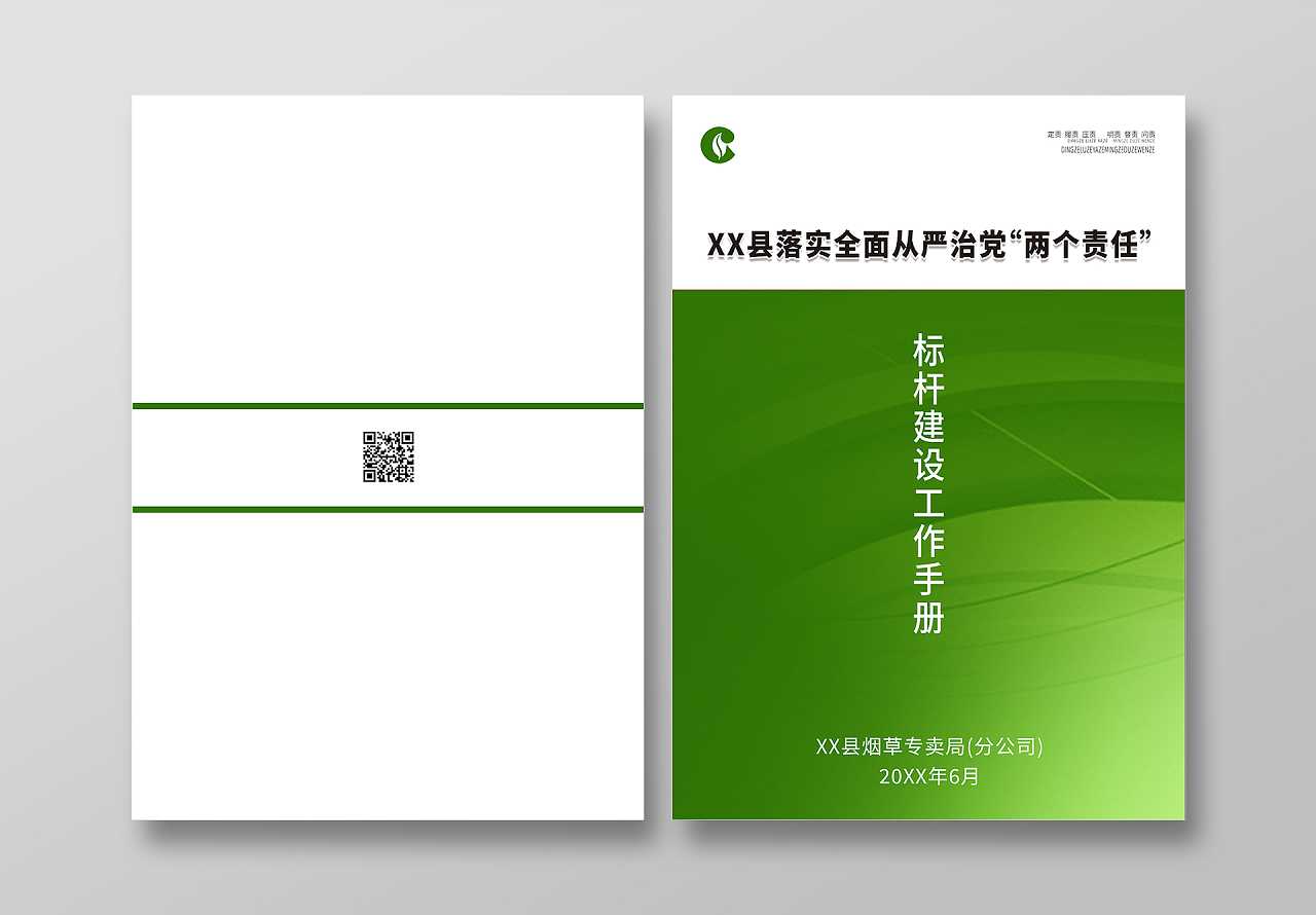 绿色简约大气落实全面从严治党两个责任中国烟草画册封面设计中国烟草封面