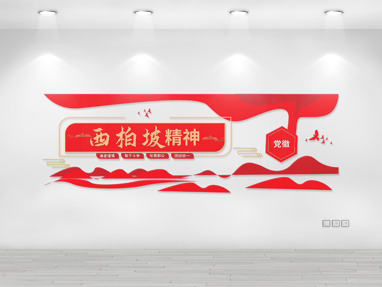 红色创意简洁西柏坡精神党政党建文化墙设计西柏坡文化墙图片素材免费下载