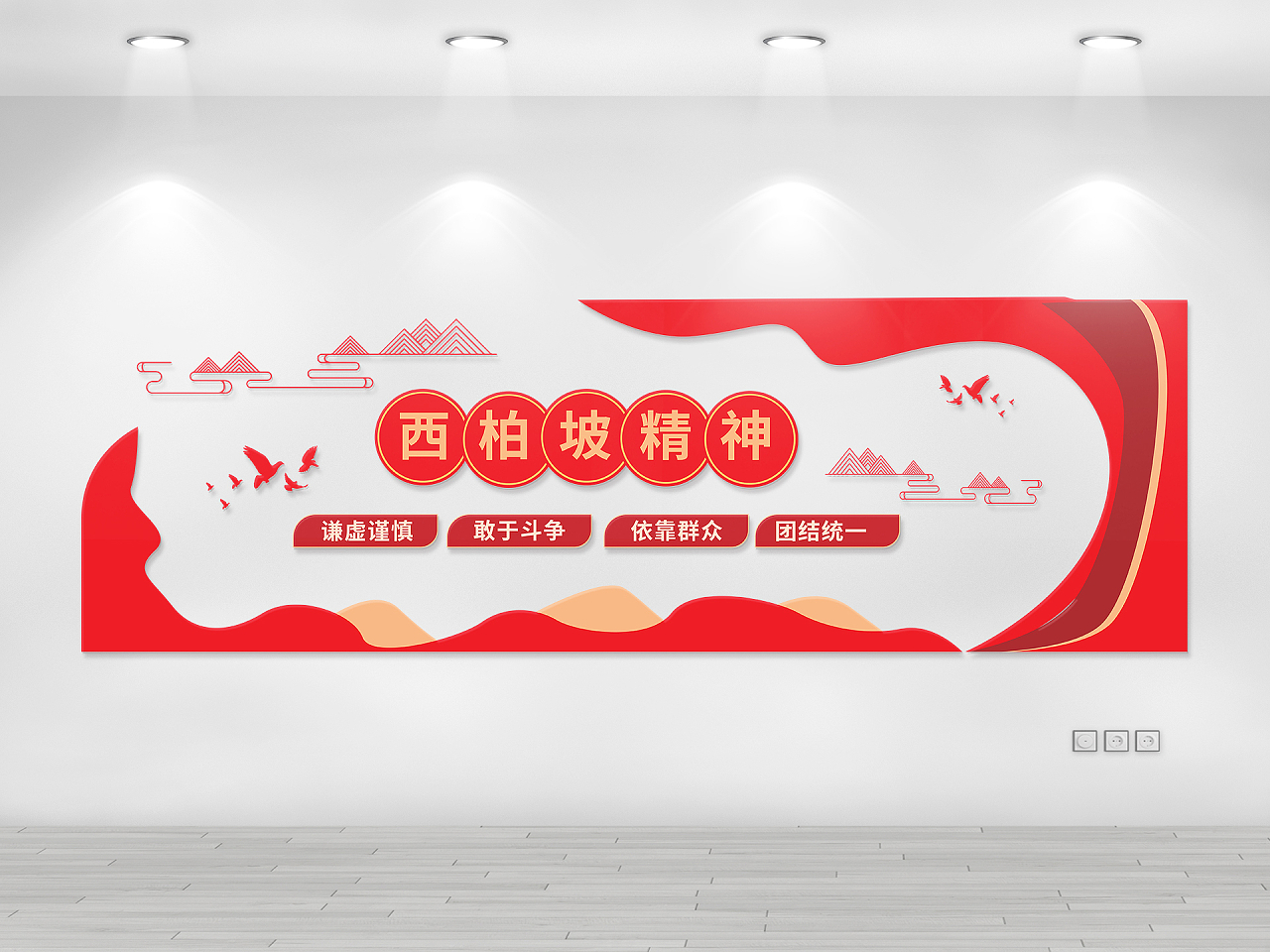 红色创意简洁大气西柏坡精神宣传文化墙设计西柏坡文化墙图片素材免费下载
