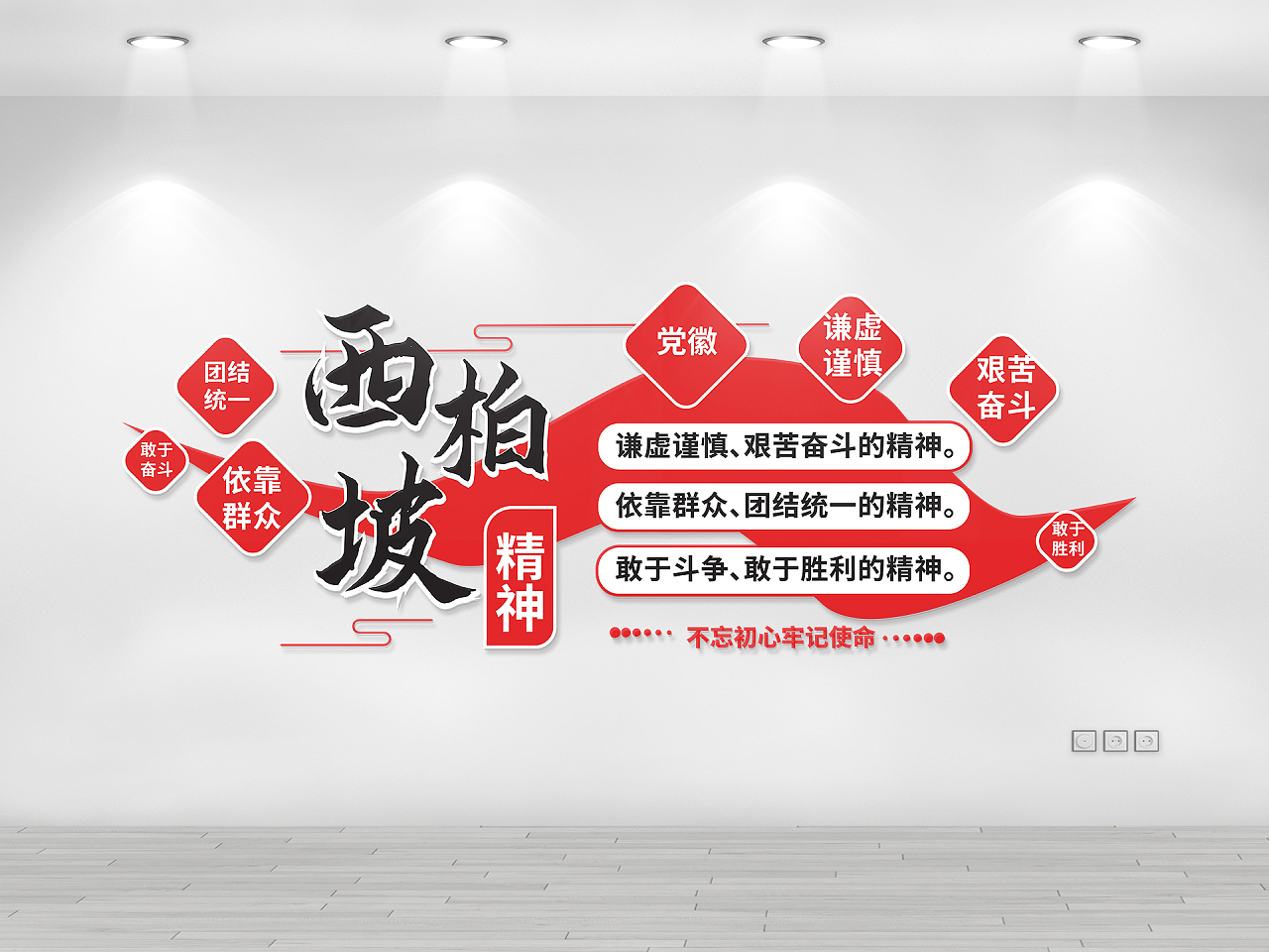 红色创意大气西柏坡精神宣传文化墙设计西柏坡文化墙图片素材免费下载