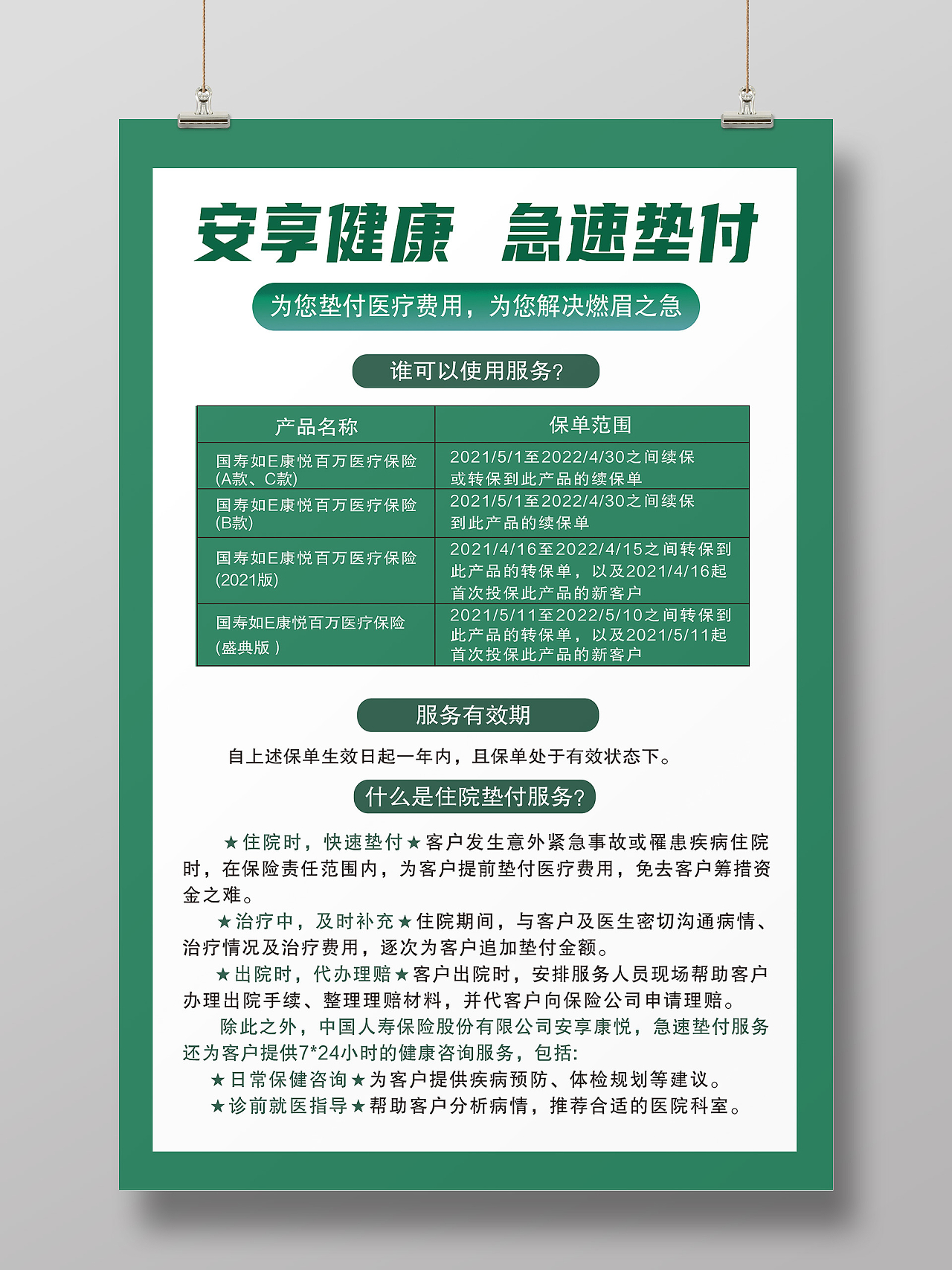 绿色简约安享健康极速垫付中国人寿海报