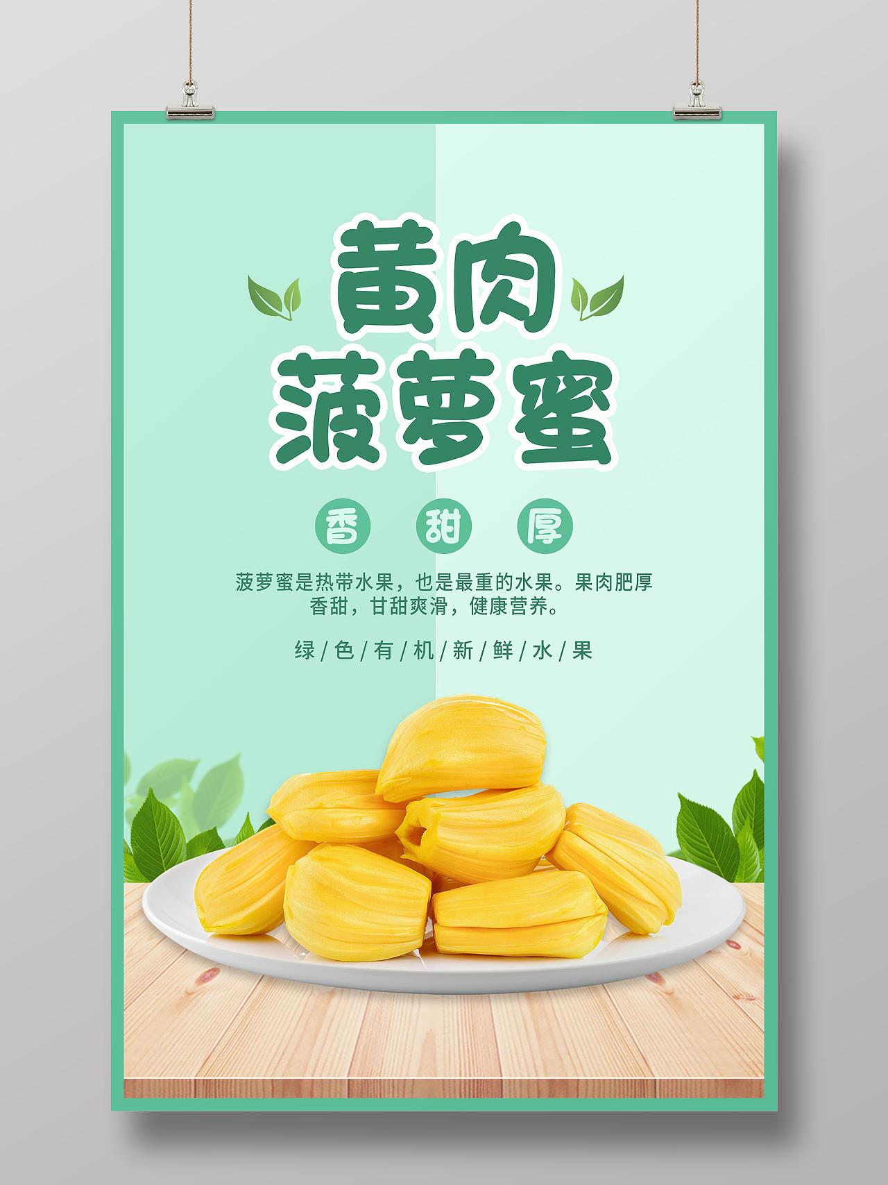 绿色简洁黄肉菠萝蜜新鲜水果宣传海报菠萝蜜海报