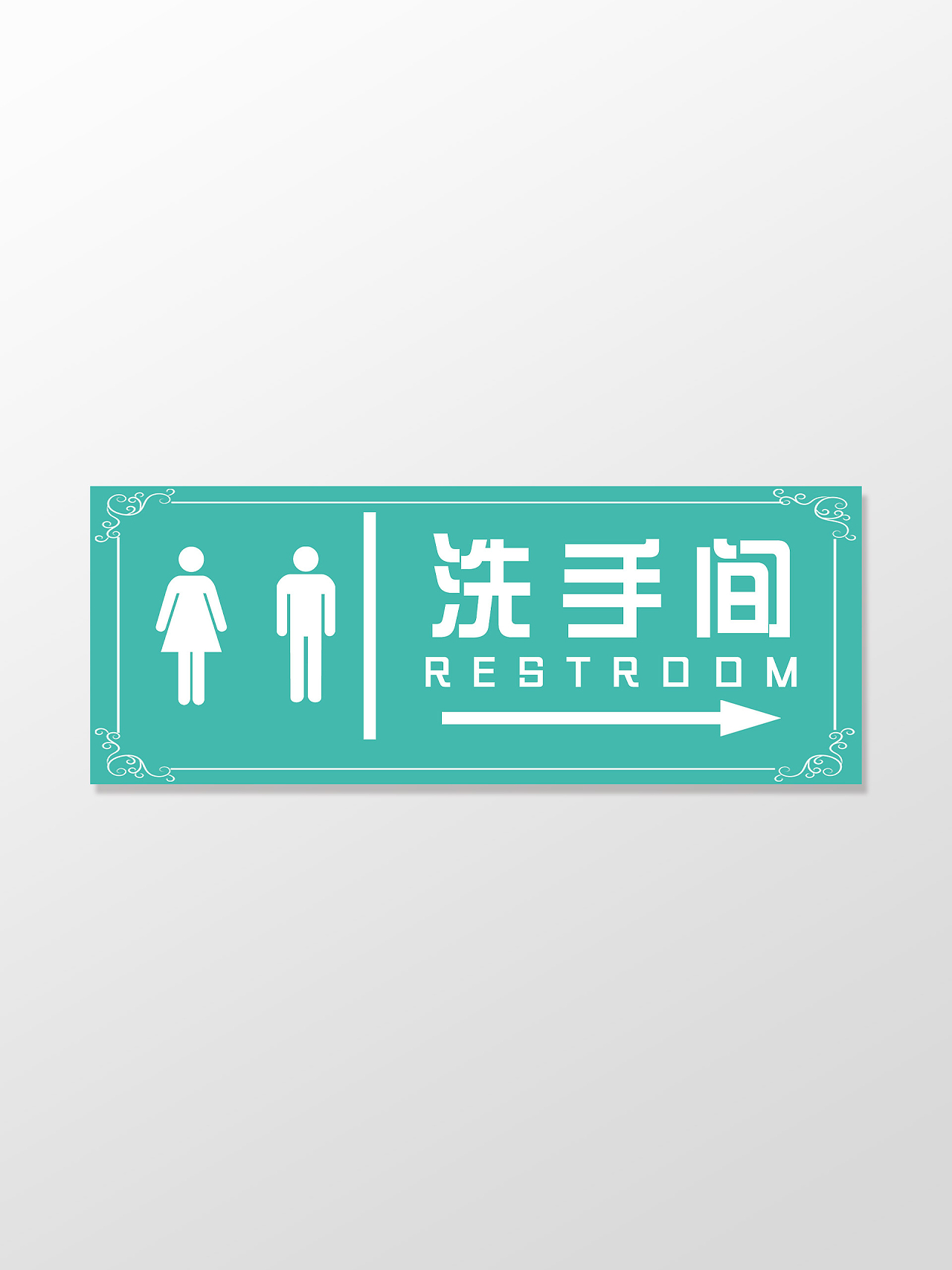 绿色简约洗手间公共卫生间指示牌