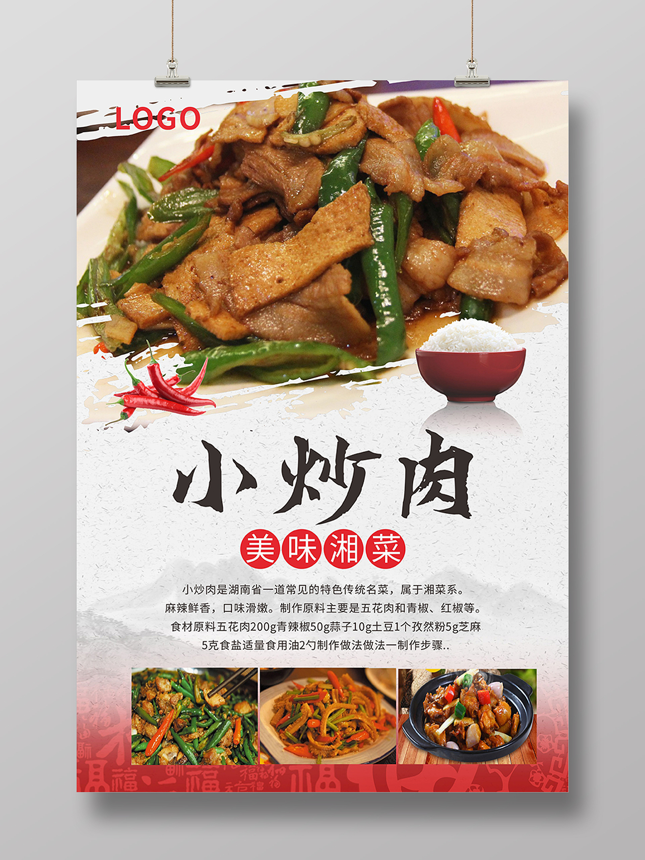 灰色简约中国风美食小吃农家小炒肉海报背景美食介绍