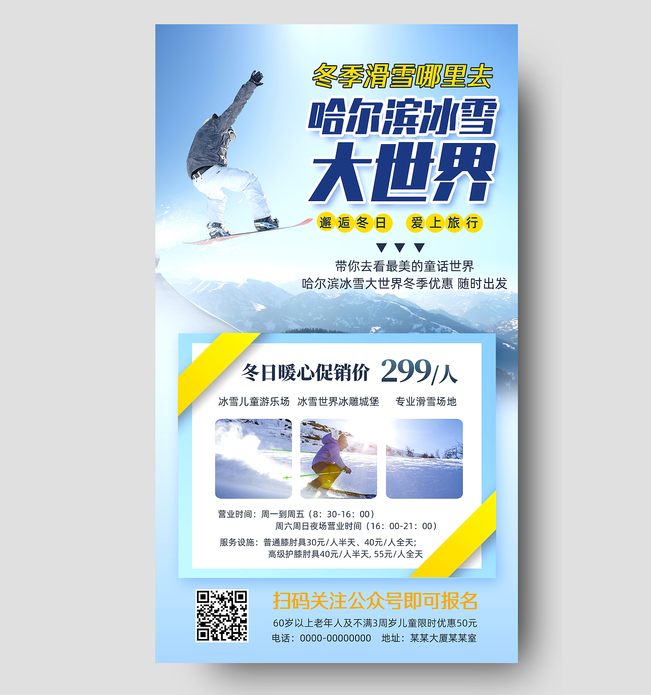蓝色简约哈尔滨冰雪大世界冬季滑雪手机海报