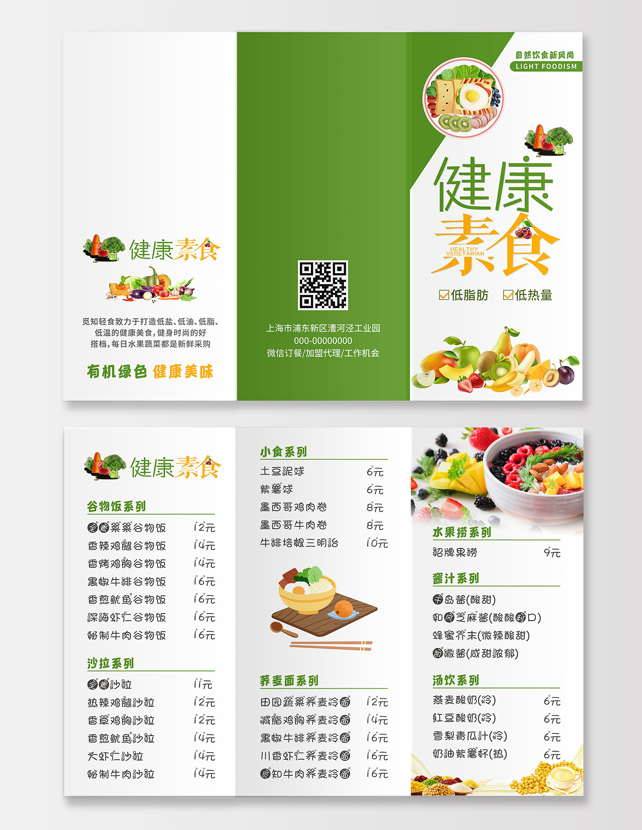 绿色简约健康素食轻食餐厅宣传单价目表轻食宣传单