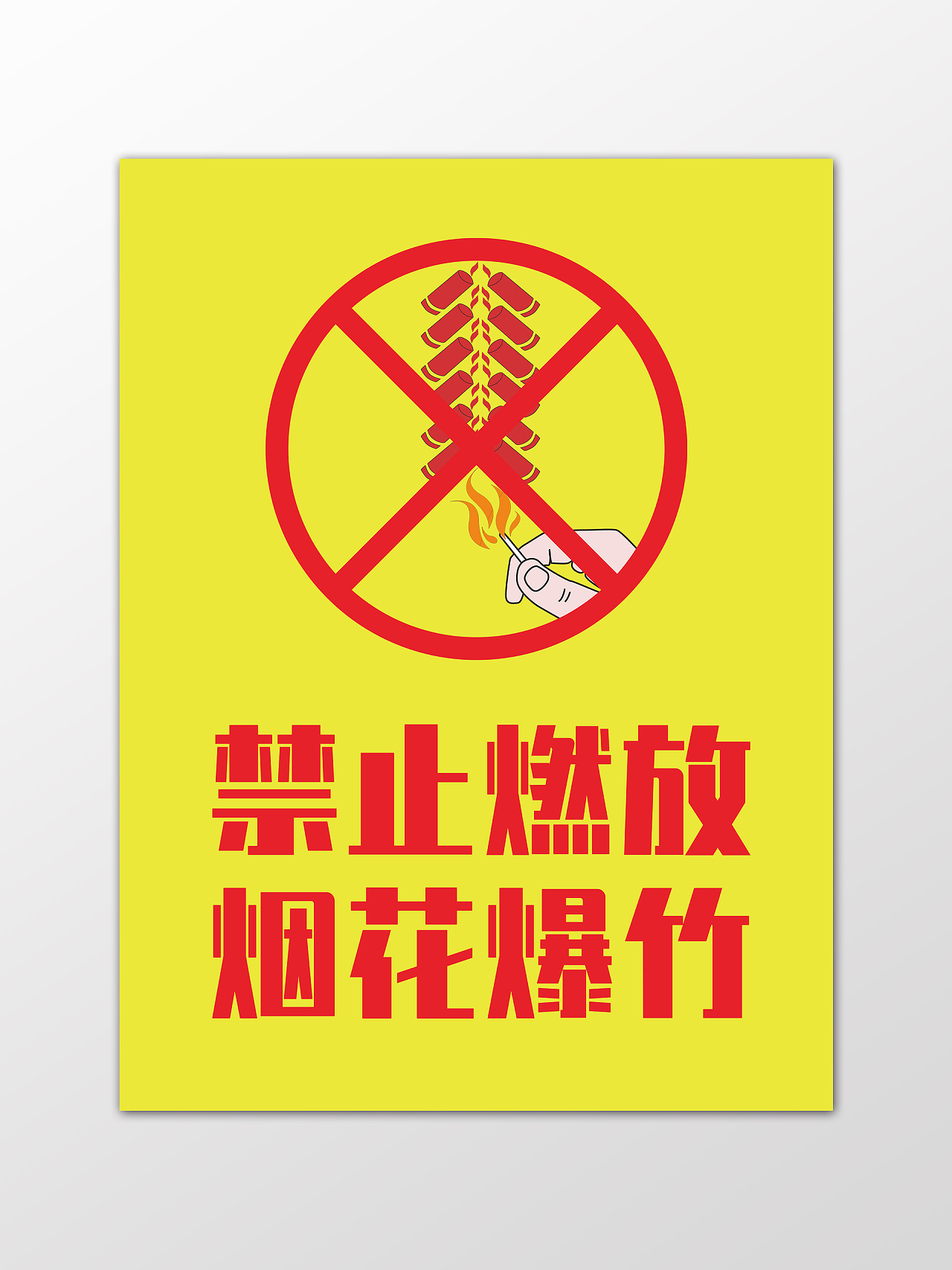 黄色简约禁止燃放烟花爆竹标识牌背景