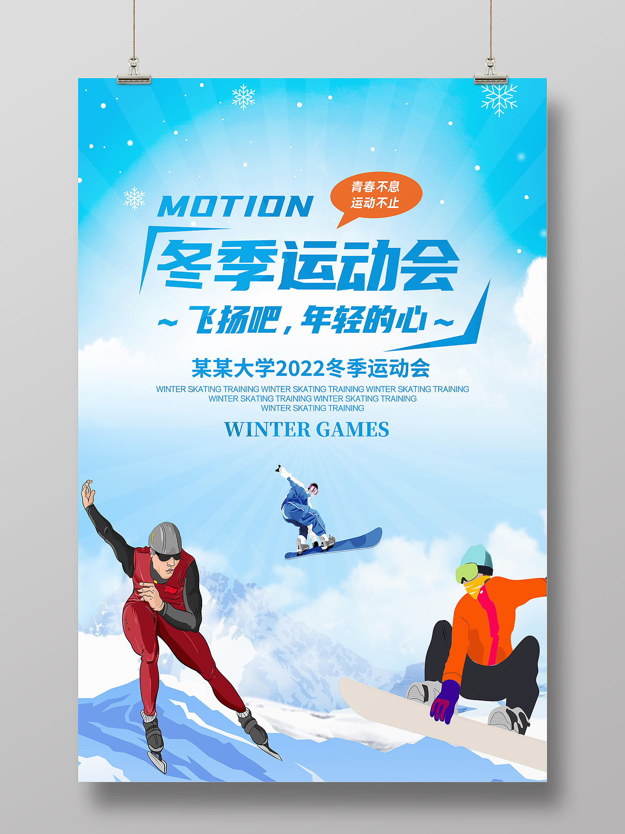 蓝色卡通冬季运动会飞扬吧年轻的心海报