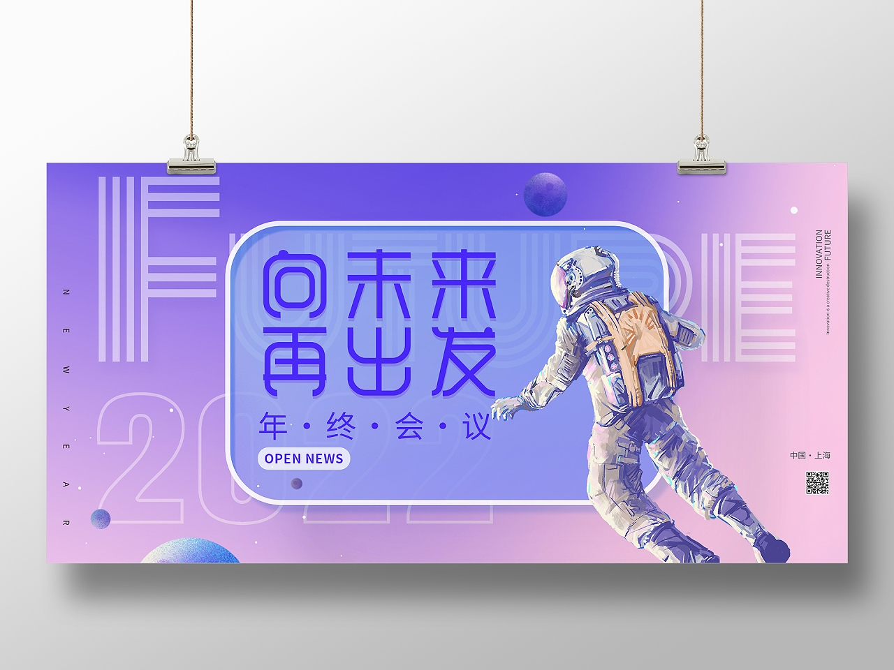 紫色酷炫未来2022宇航员科技毛玻璃海报酷炫向未来再出发展板简约酷炫宇航员毛玻璃年会邀请海报