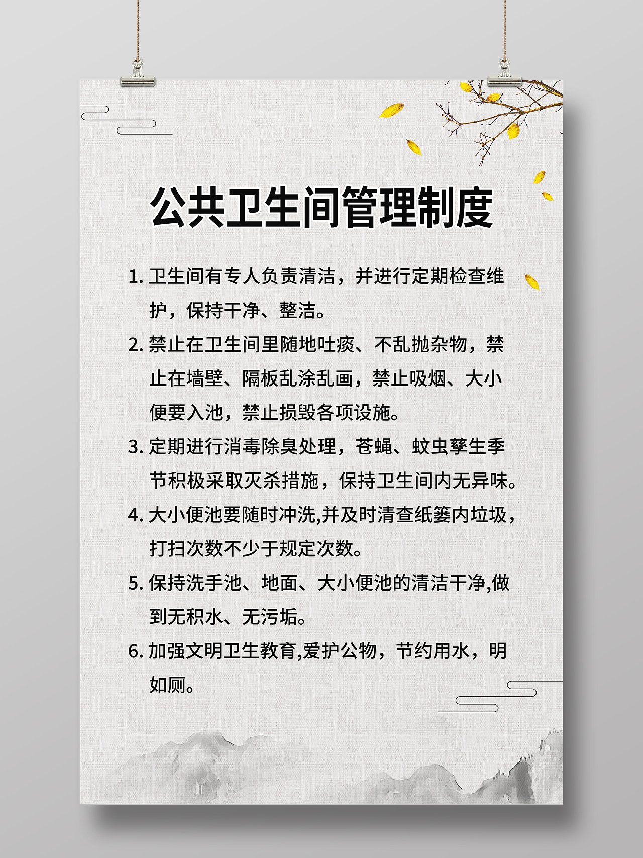 灰色中国风公共卫生间管理制度宣传海报公共卫生间制度牌