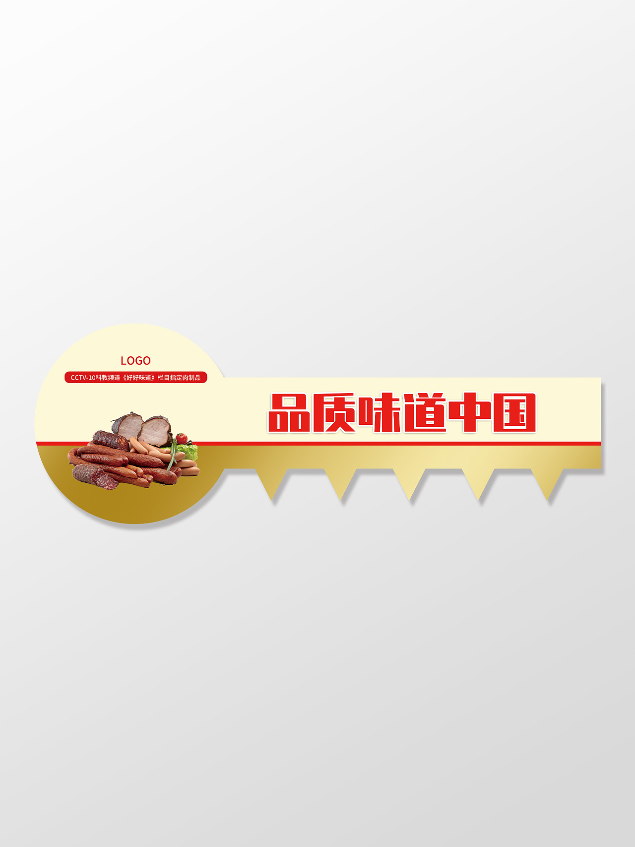黄色创意品质味道中国火腿肠美食标牌