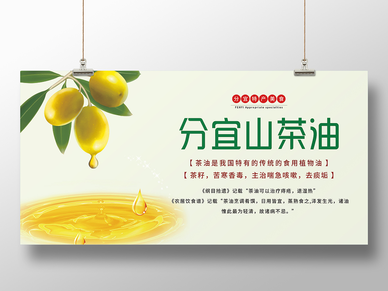 绿色简洁分宜山茶油特产美食宣传展板山茶油展板