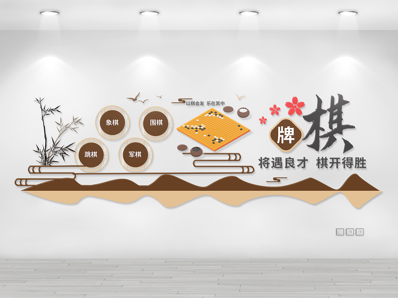 棕黄色创意大气中国风棋牌室宣传文化墙设计五子棋文化墙