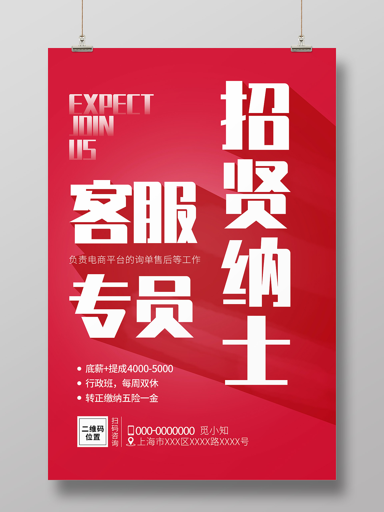 红色简约客服专员招贤纳士宣传活动海报客服招聘海报