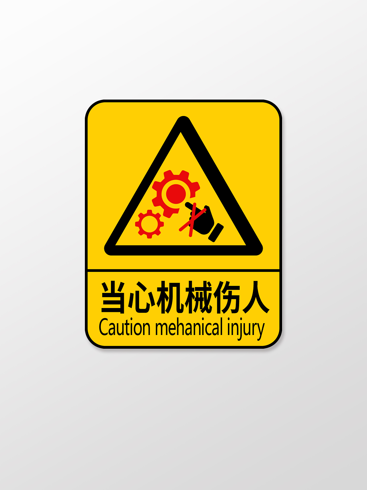 黄色简约机械安全标识当心机械伤人标志