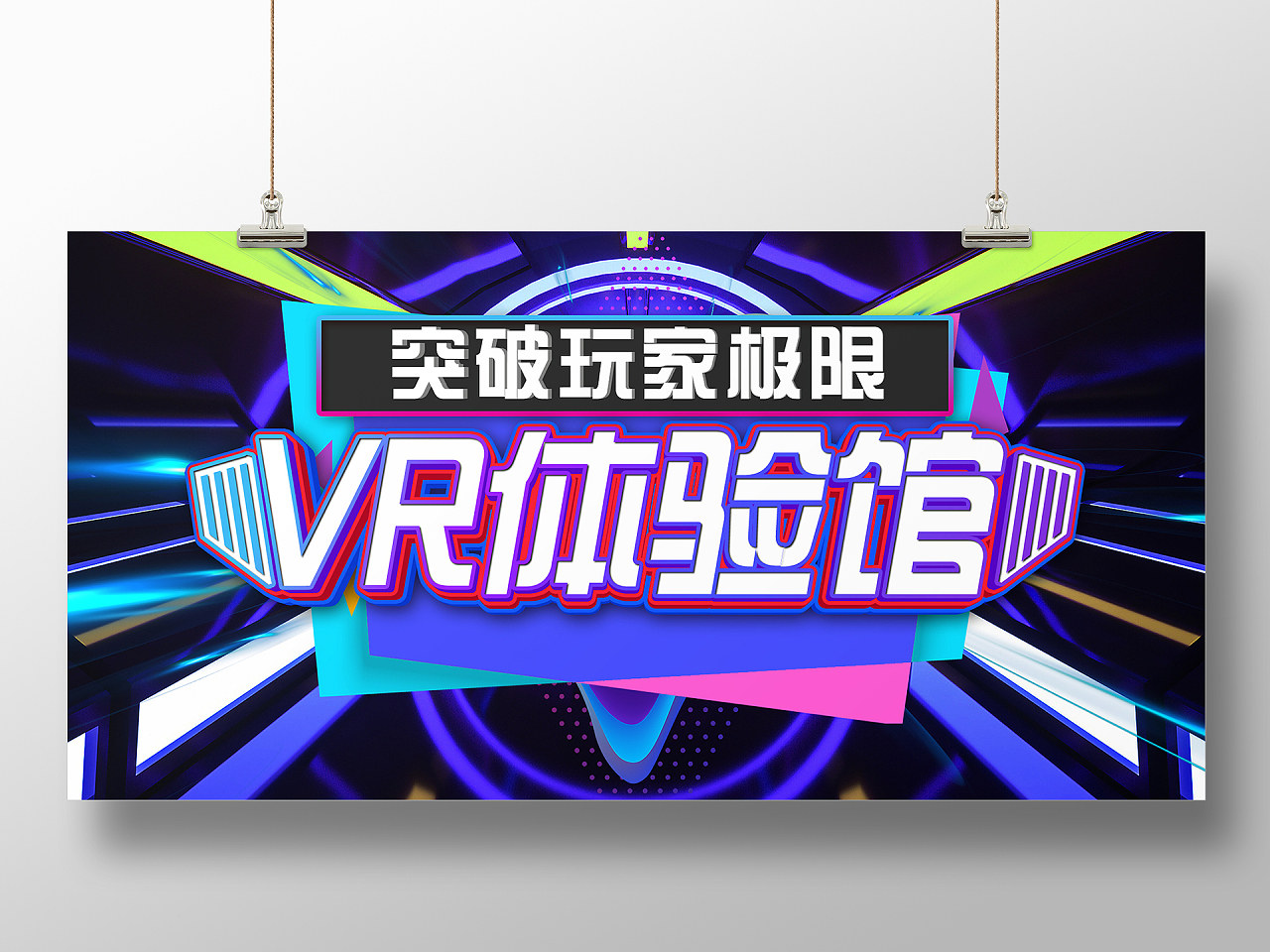 蓝色炫酷VR体验馆突破玩家极限宣传展板vr体验馆展板