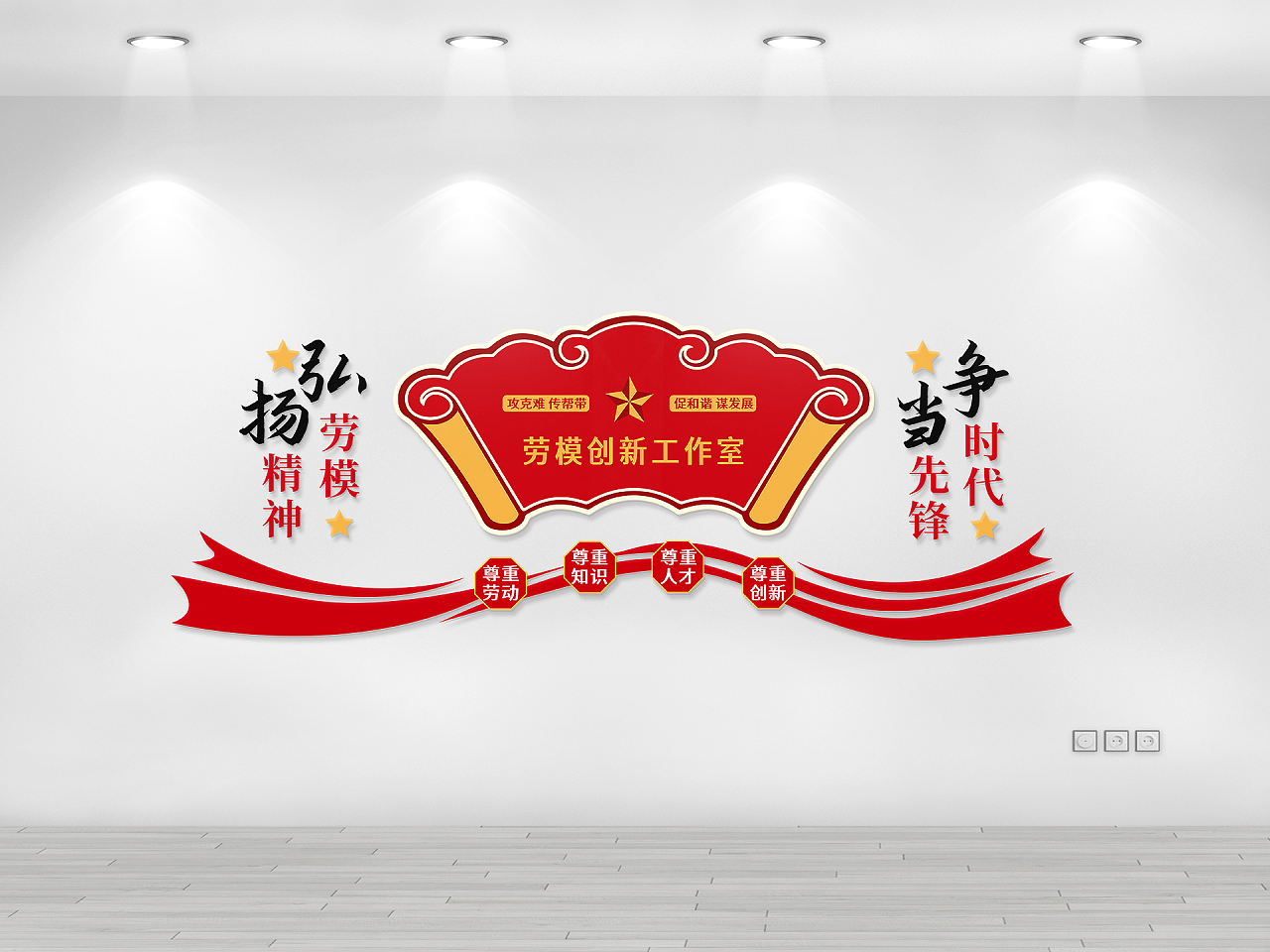 红色简约风劳模创新工作室文化墙设计