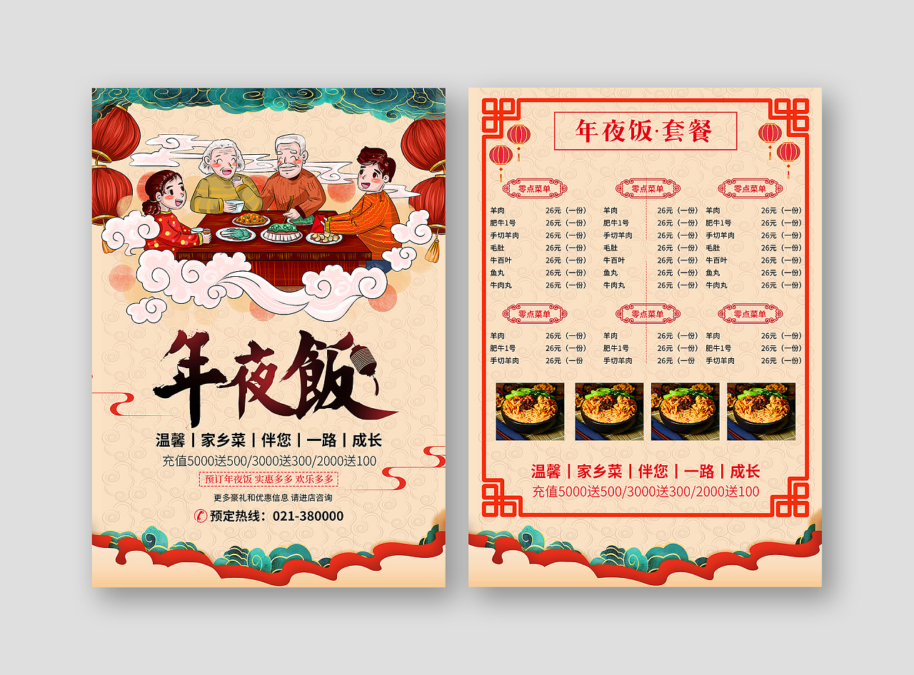 中国风2022年年夜饭菜谱宣传单新年春节菜单