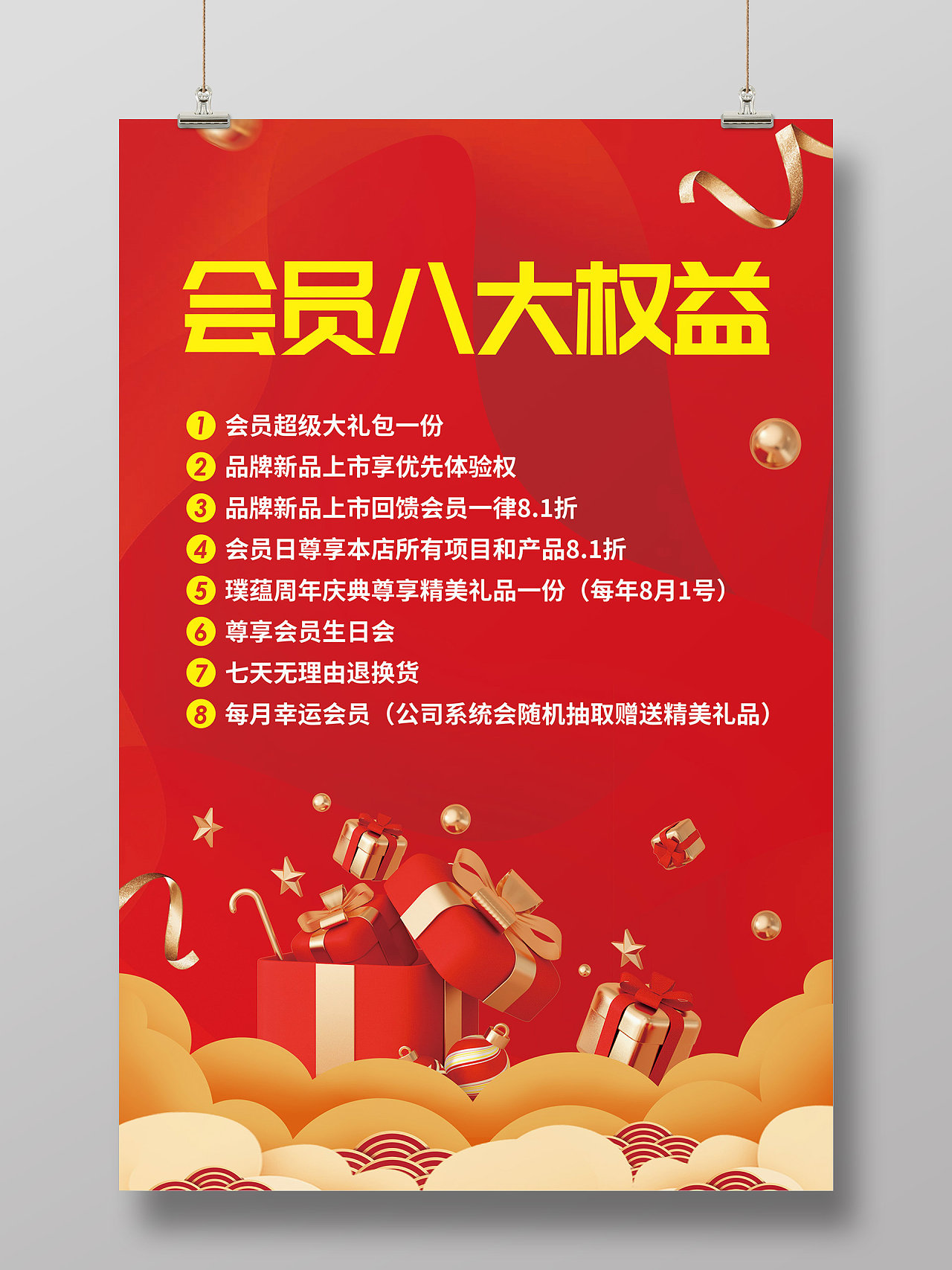 红色喜庆缤纷大气祥云礼物盒会员八大权益会员权益海报