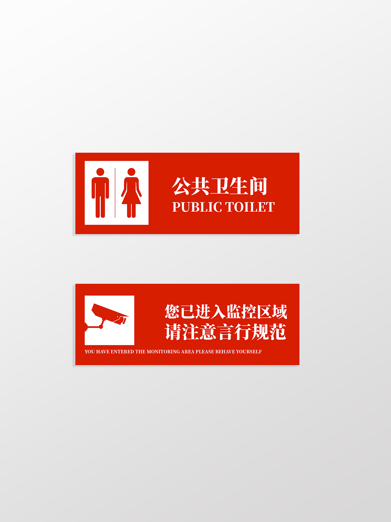 红色简约风卫生间及监控提示标识设计公共卫生间指示牌