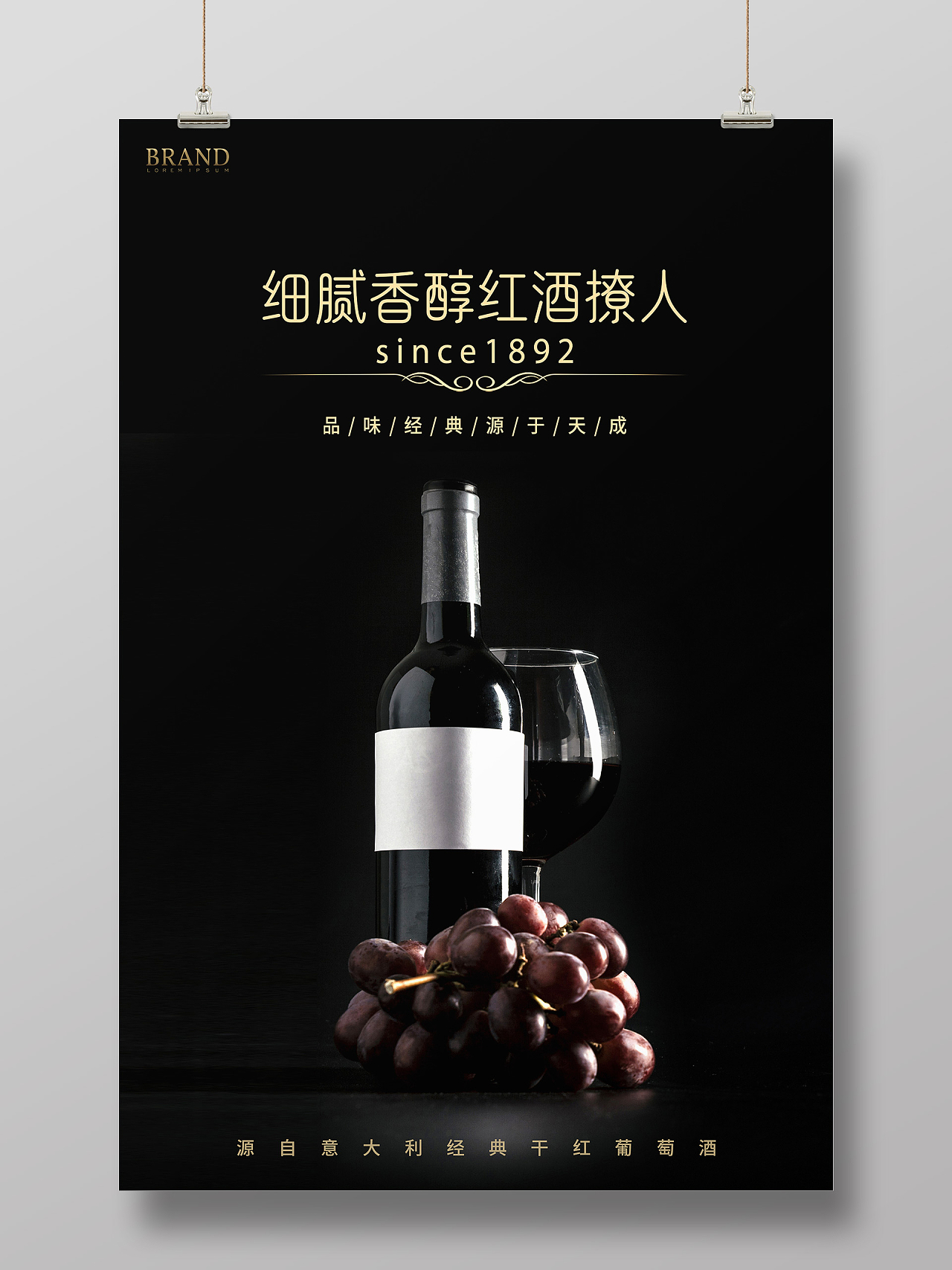 黑色简约细腻香醇红酒撩人红酒宣传活动海报高档葡萄酒海报
