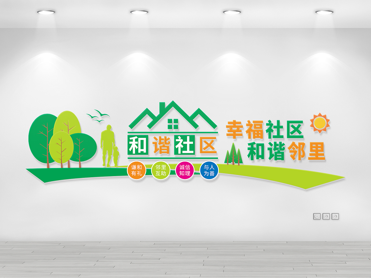 绿色树木房地产物业和谐社区幸福邻里文化墙幸福社区展板