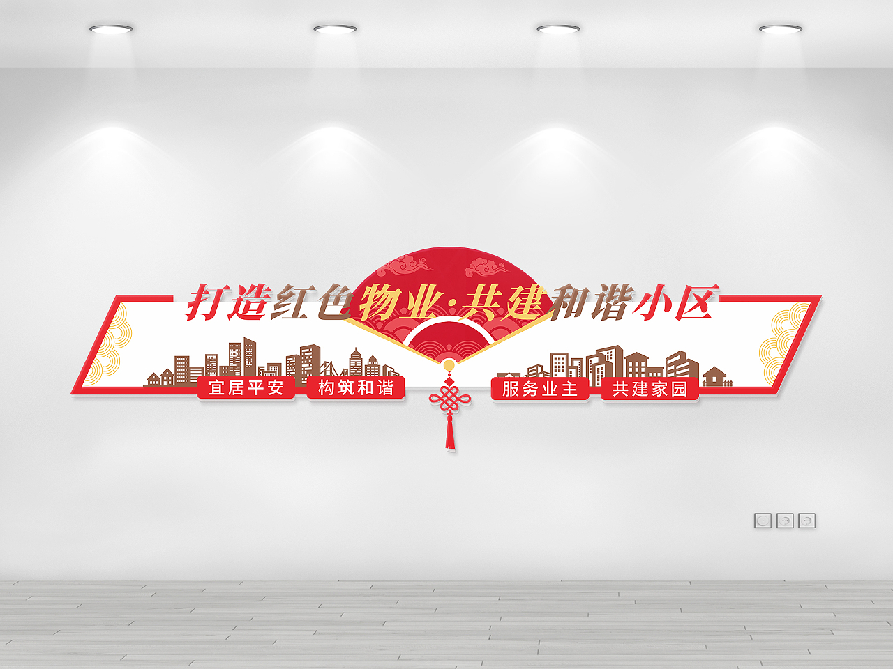红色扇子打造红色物业共建和谐小区文化墙物业文化墙图片素材免费下载