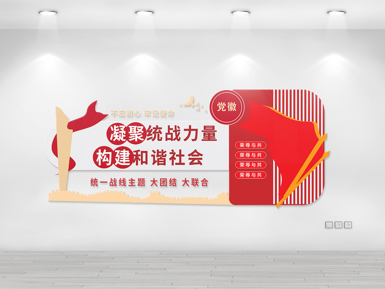 红色简洁大气凝聚统战力量构建和谐社会文化墙设计统战文化墙图片素材免费下载